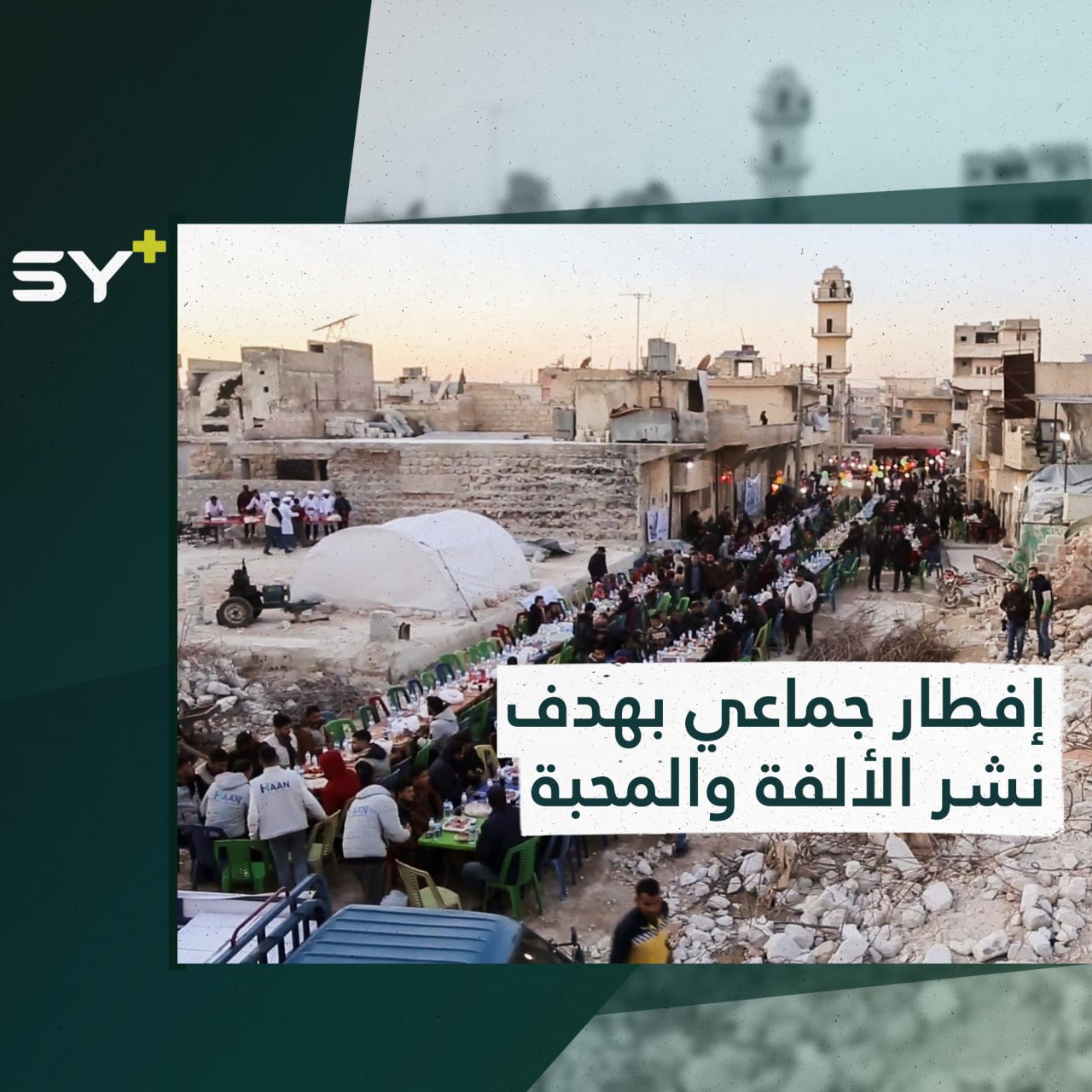 إفطار جماعي لأكثر من ألف شخص من متضرري الزلزال في مدينة الأتارب بريف حلب