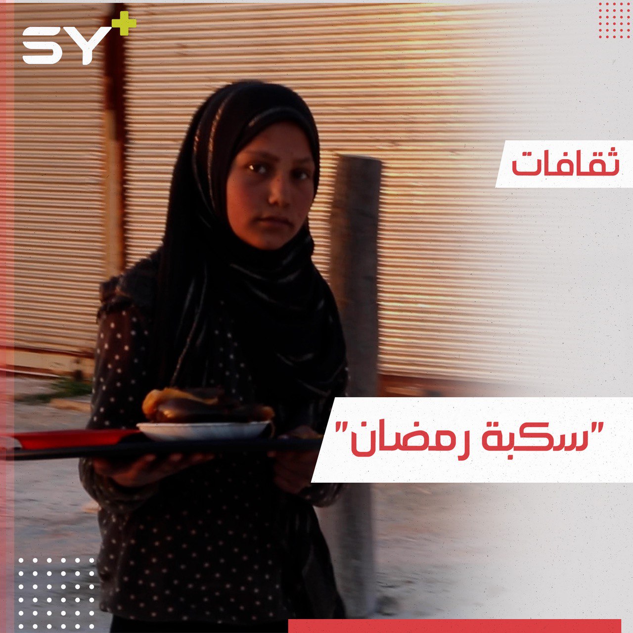 عادة قديمة يتسابق فيها الأطفال.. تعرّفوا إلى تقليد “سكبة رمضان”