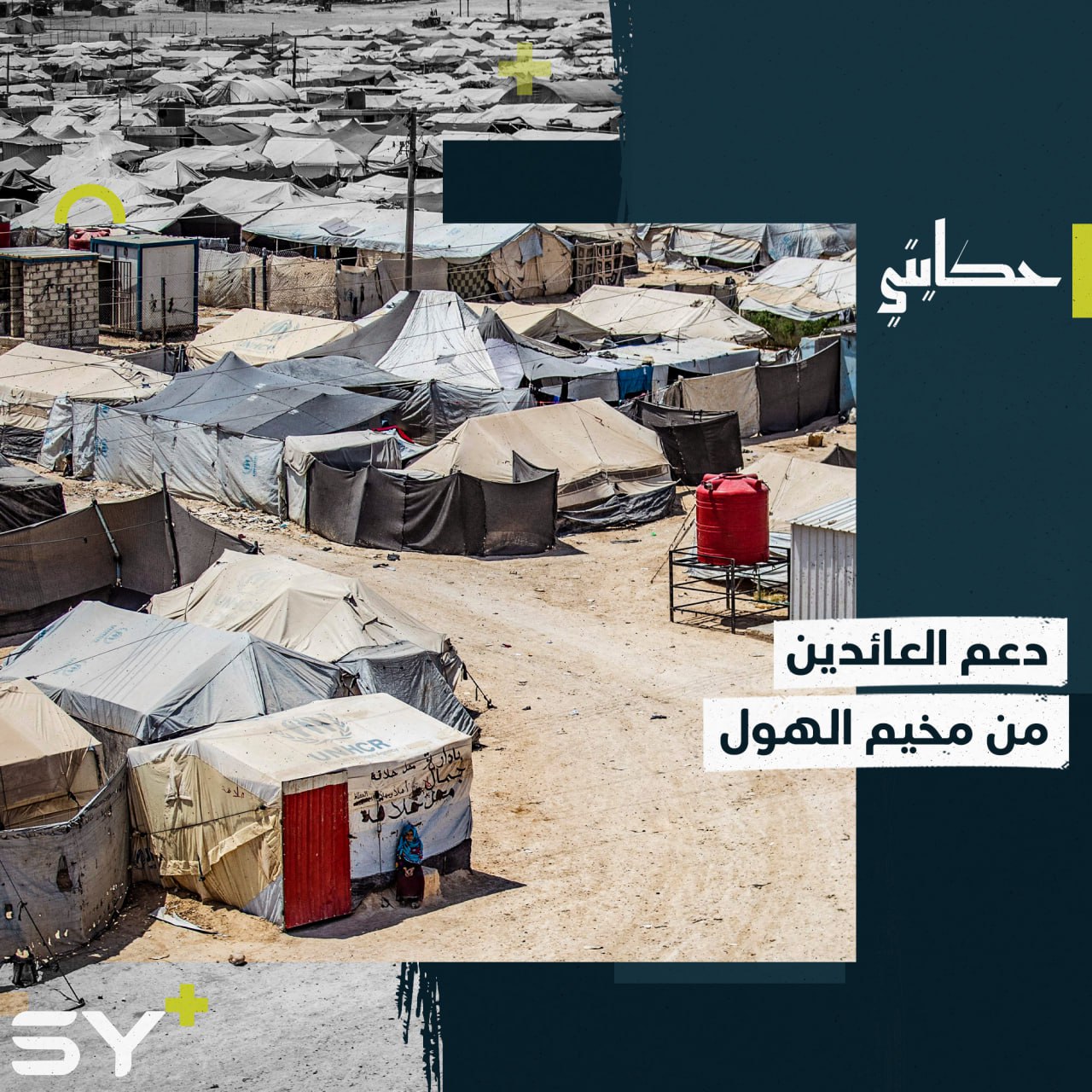 من مخيم الهول إلى مجتمعٍ أكثر رحابة.. بهذا تتمحور مساعي المحامي محمد الدعيل