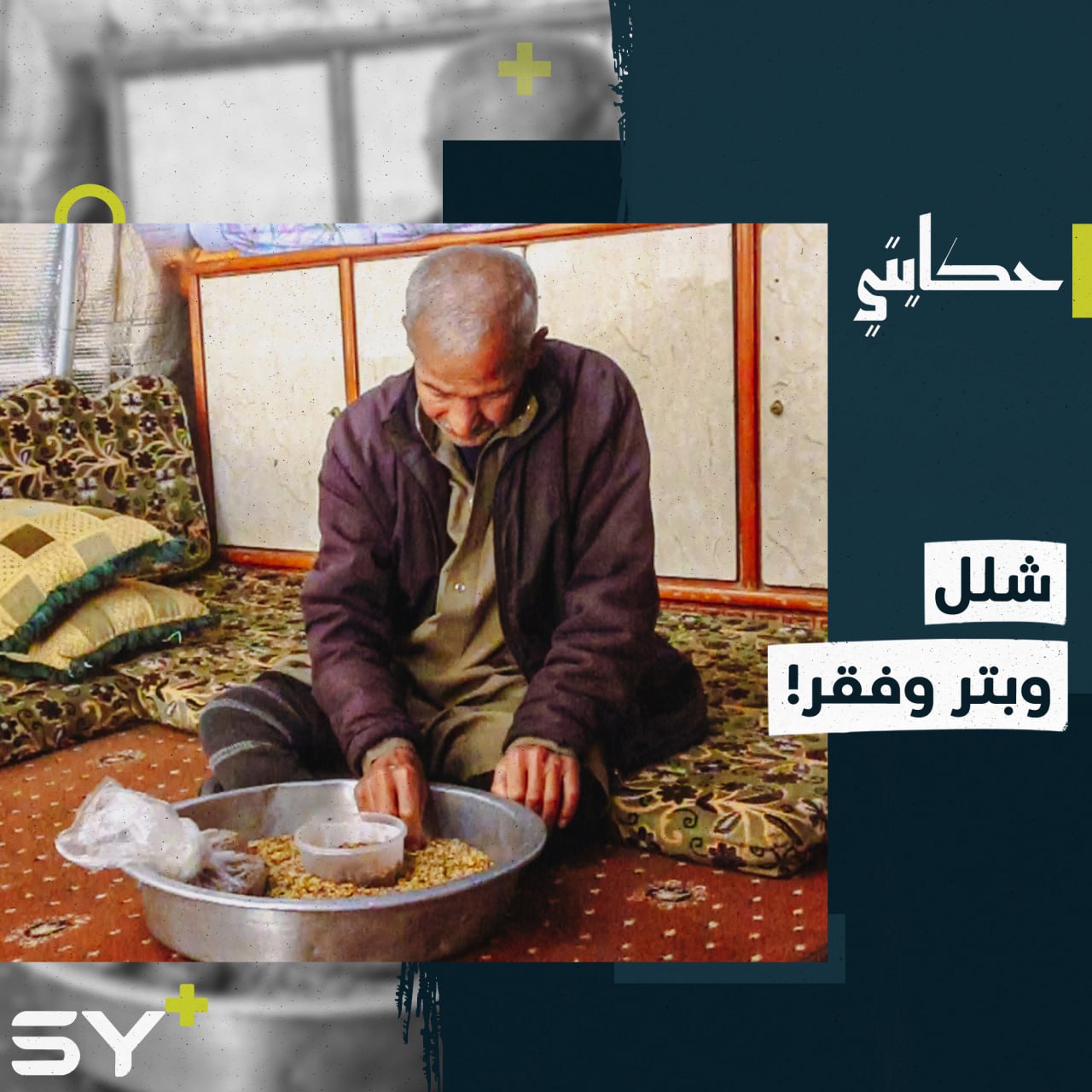 إبراهيم معردبساوي رجل مسن يعمل رغم الشلل والبتر