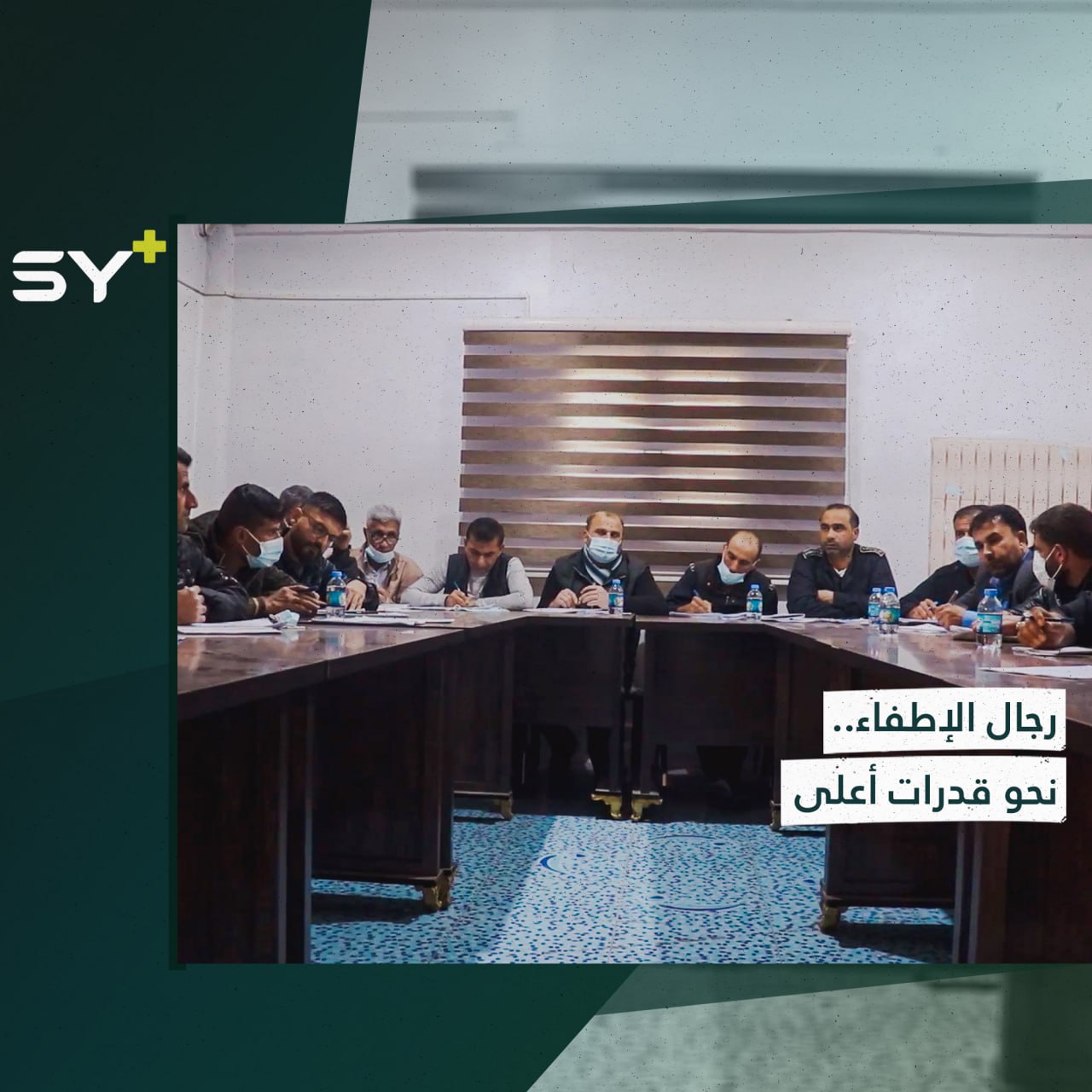 برنامج تدريبي لتنمية قدرات فرق الإطفاء في شمال شرقي سوريا