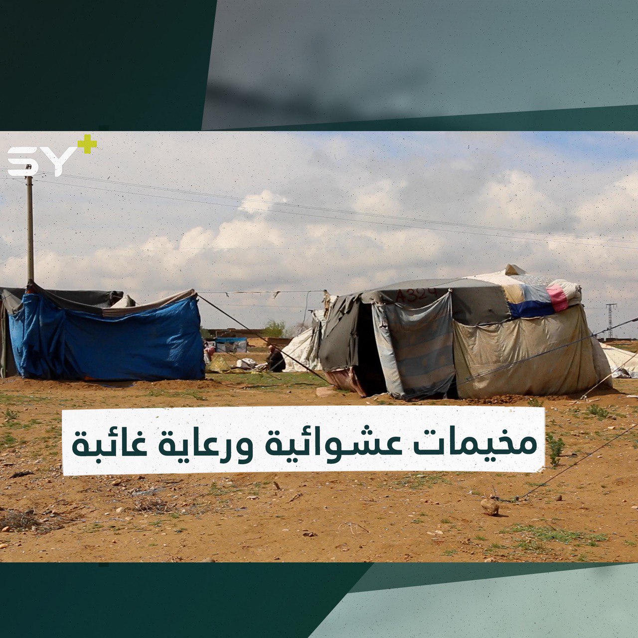 أوضاع صعبة تعيشها مئات العائلات في مخيمات عشوائية بريف دير الزور