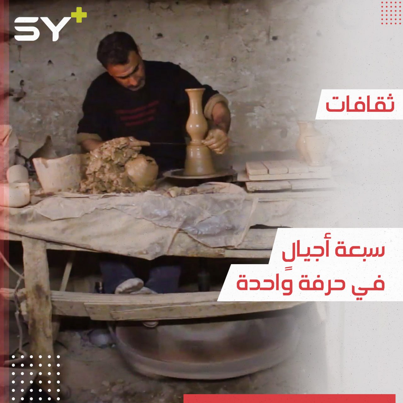 على خطى أجداده.. أنطو بدروسيان حرفيٌ يمارس مهنة صناعة الفخار منذ الطفولة