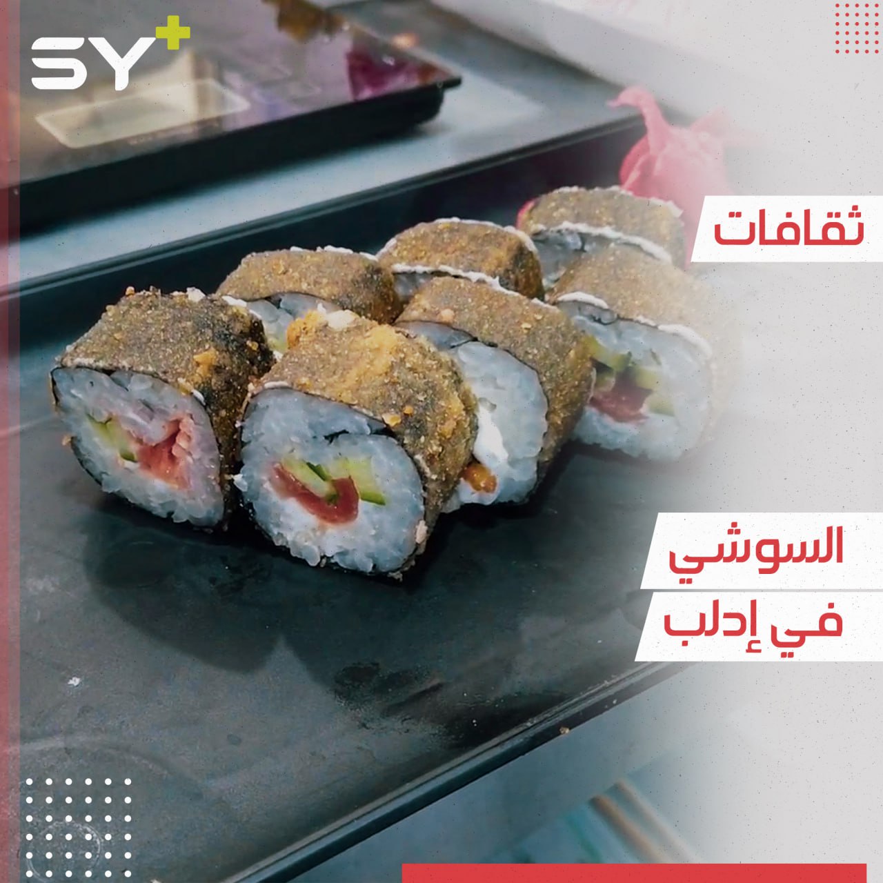 تعرفوا إلى أكلة السوشي وكيف وصلت إلى إدلب