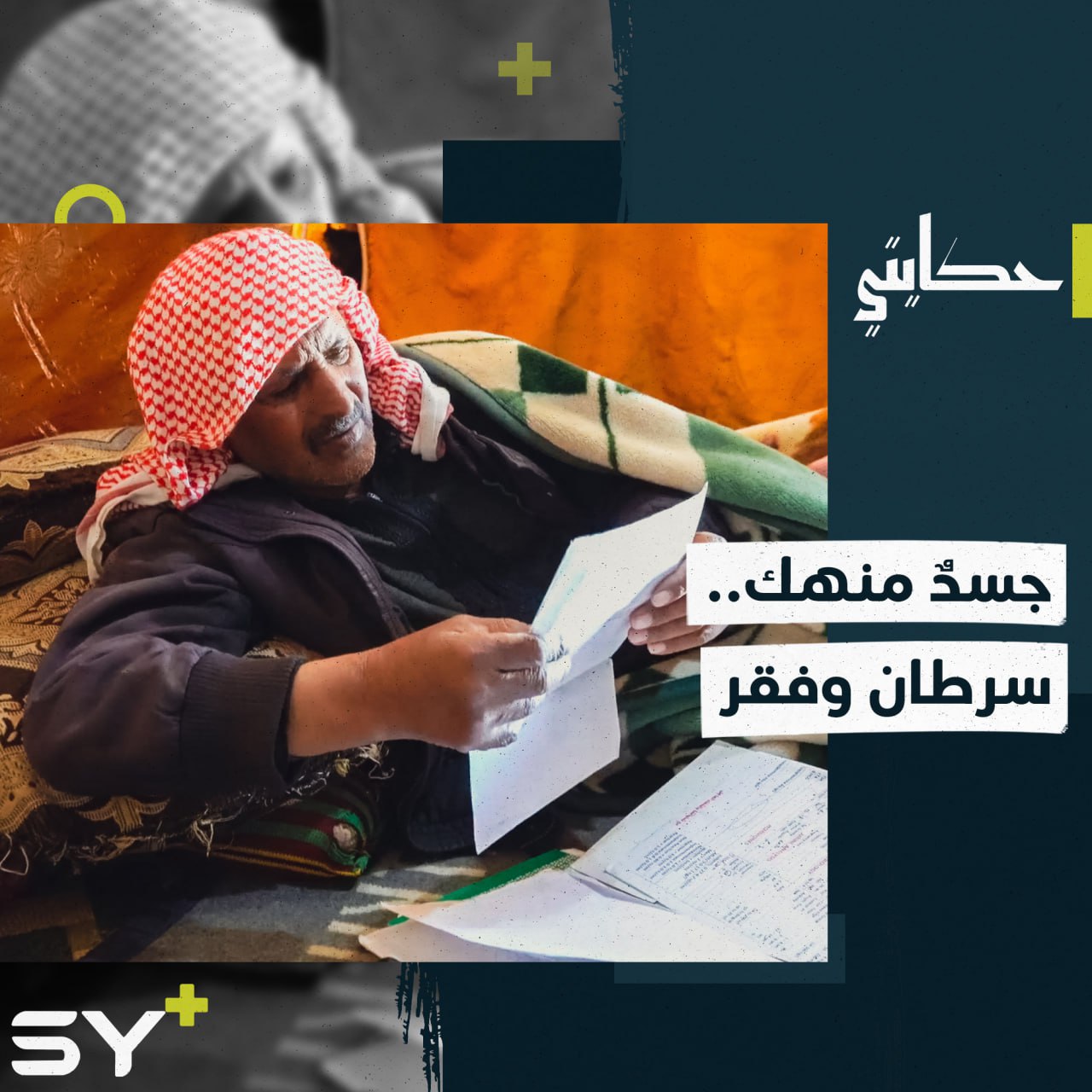 عبد الرزاق الحسين قُتلت زوجته في المعتقل والمرض ينهك جسده