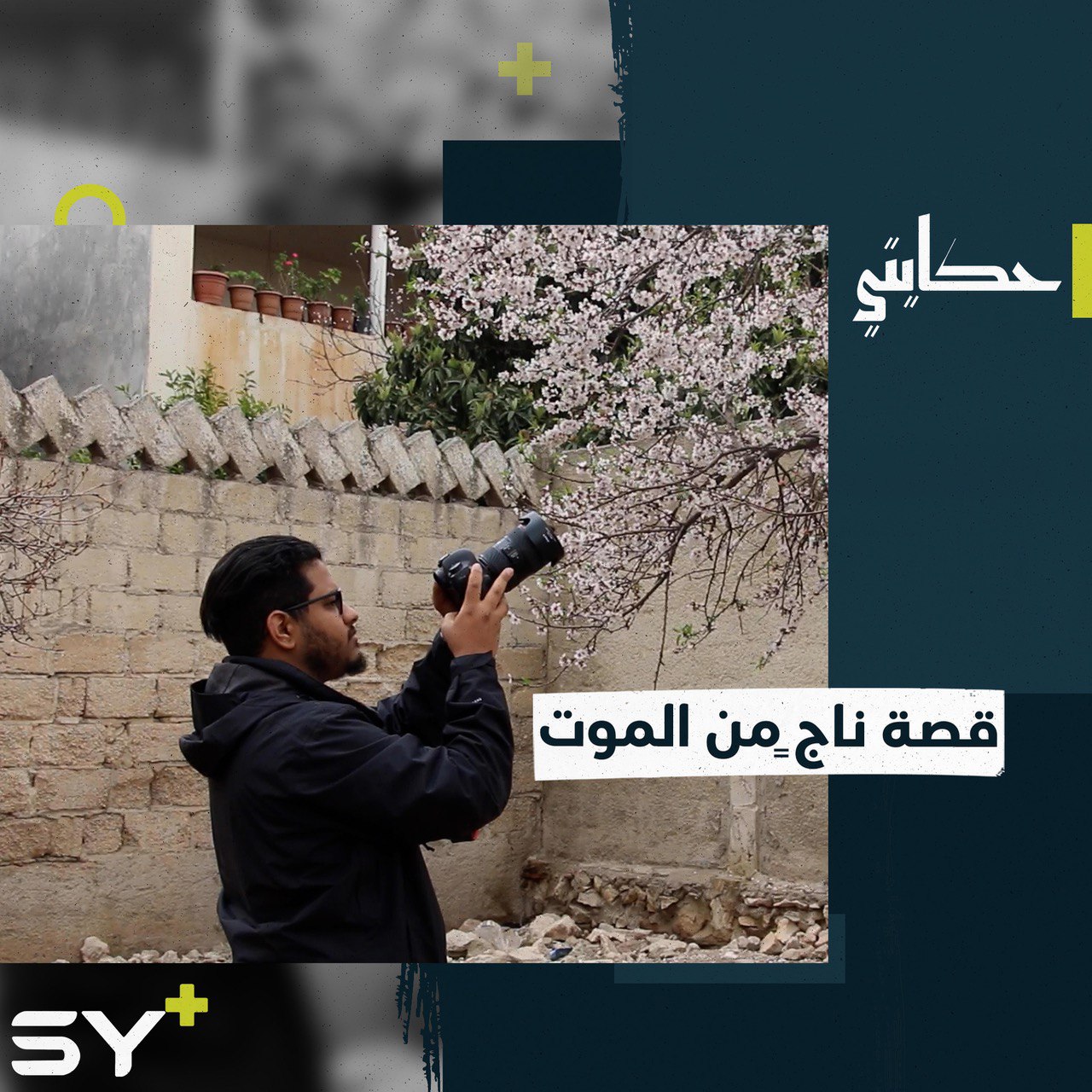 خليفة الخضر ناشط إعلامي نجا بأعجوبة من الموت في معتقلات داعش