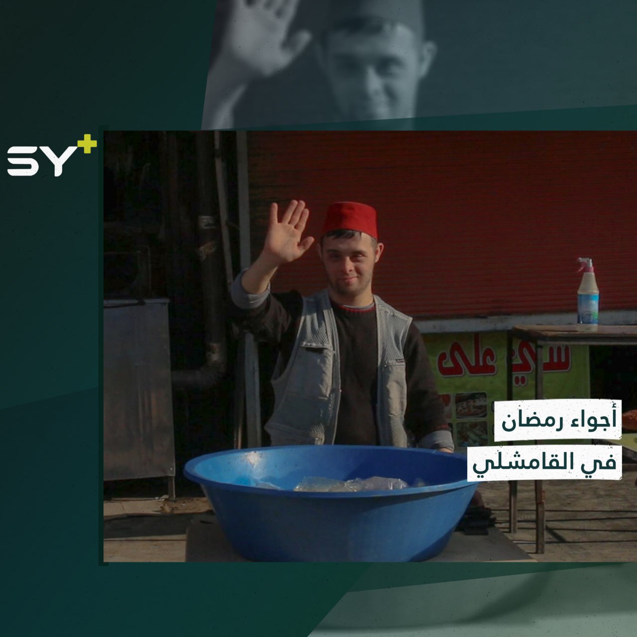 بطربوش أحمر وابتسامة.. محمود ينشر بهجة شهر رمضان في القامشلي