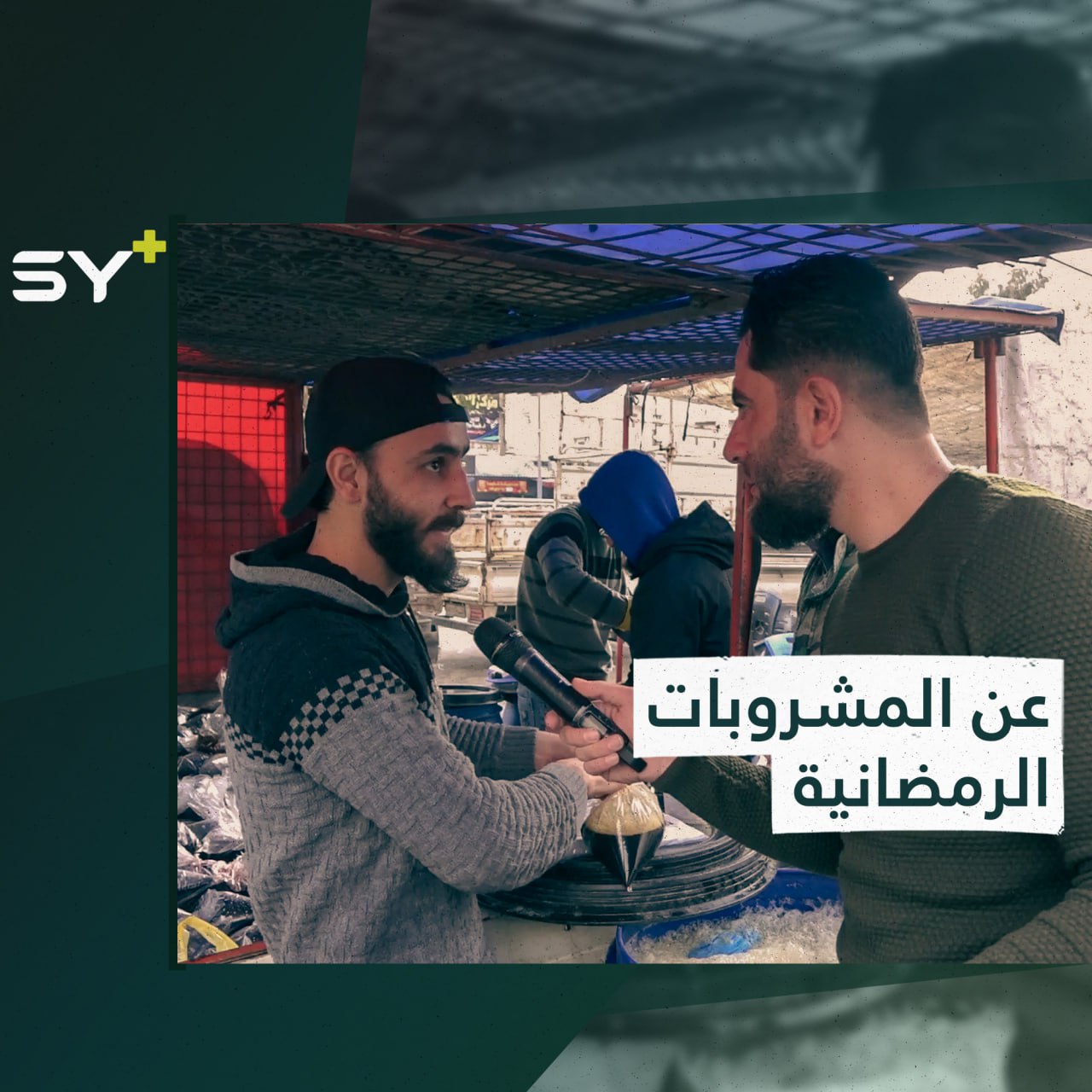 هل أنتم من محبي شراب “عرق سوس” أم لا؟ تابعوا هذه الجولة في أسواق مدينة إدلب