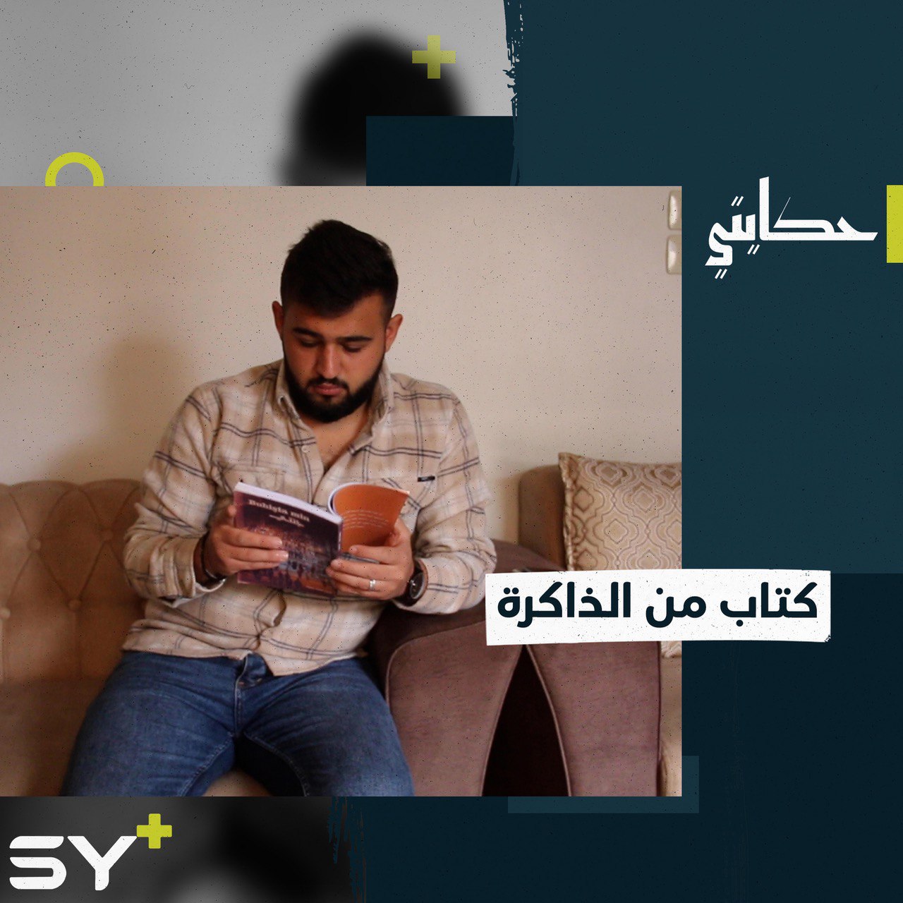 آياز حجي شاب يؤلّف كتاباً عن رحلة النزوح وتاريخ رأس العين