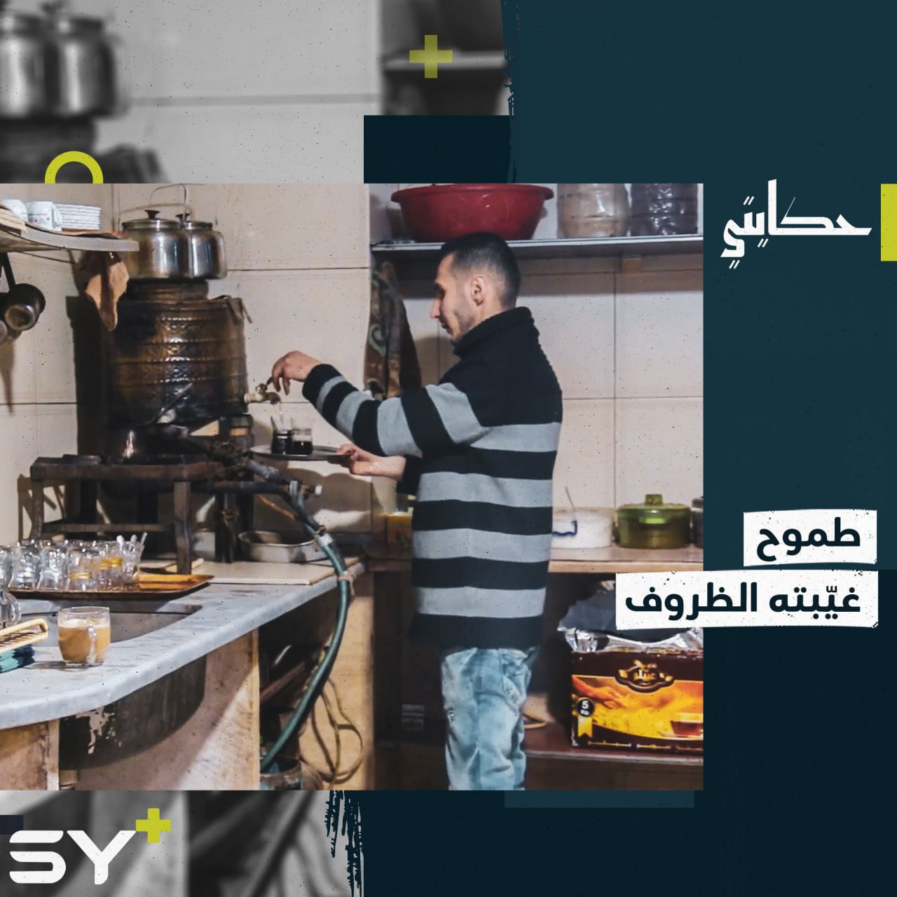 محمد خريج جامعي يعمل في مقهى بالقامشلي بعد نزوحه من دير الزور