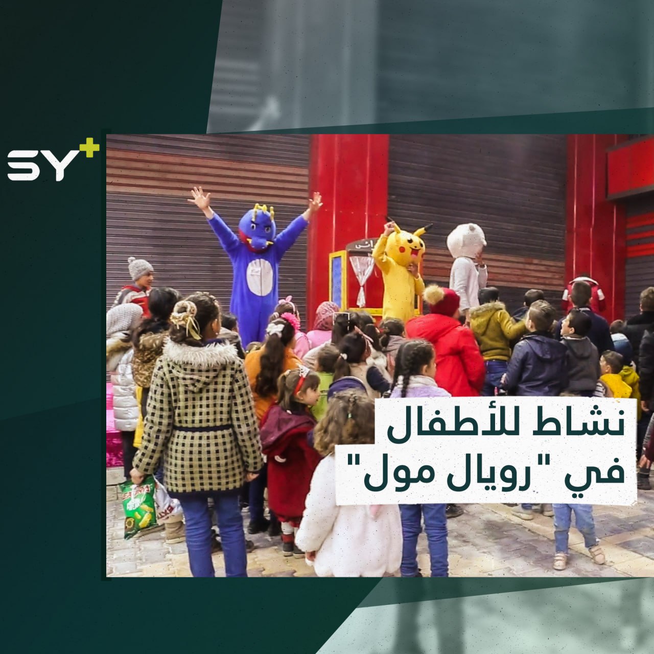 نشاطات وعروض مسرحية للأطفال في مركز تسوق بريف إدلب الشمالي