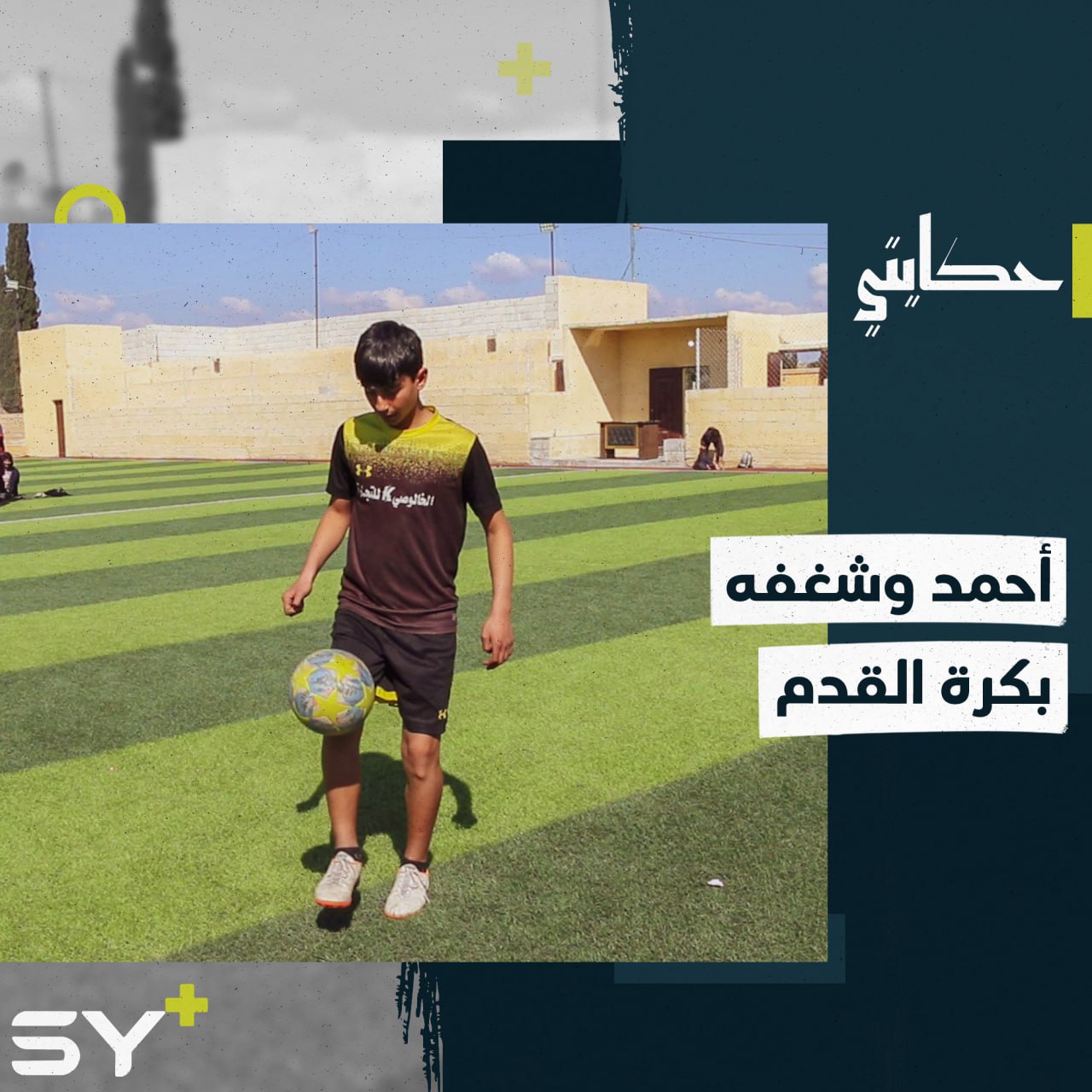 بطل المهارات الفردية ورث حب الرياضة من والده ويطمح للعالمية