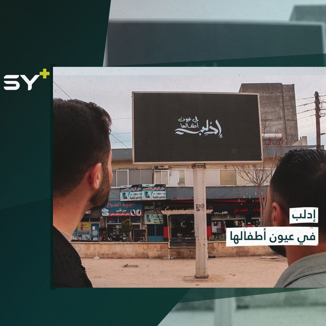 عرض فيلم قصير من نتاج أطفال خضعوا لتدريب عن مبادئ التصوير في الشمال السوري