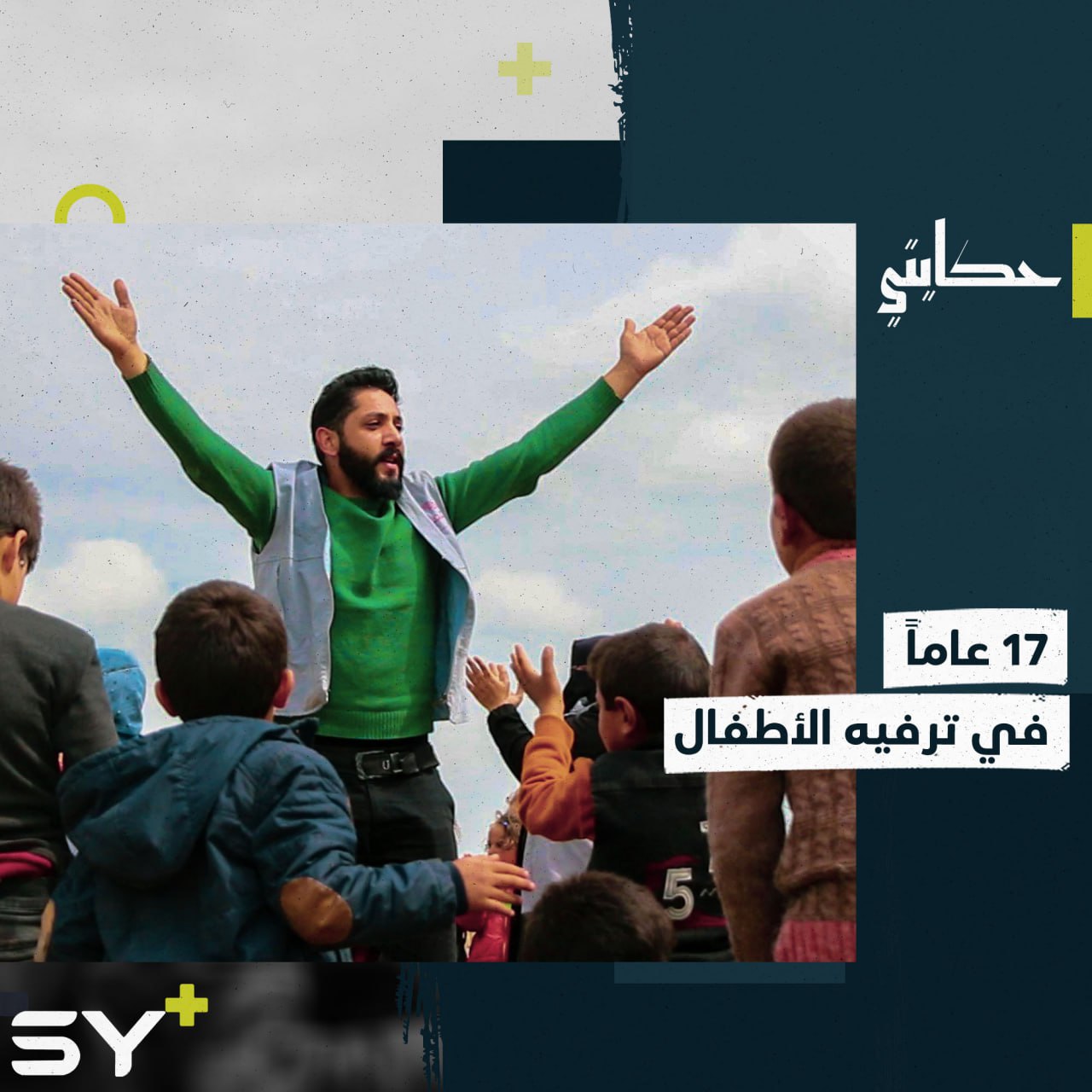 أحمد شاب مهجر يعمل في مجال دعم وترفيه الأطفال منذ عام 2006