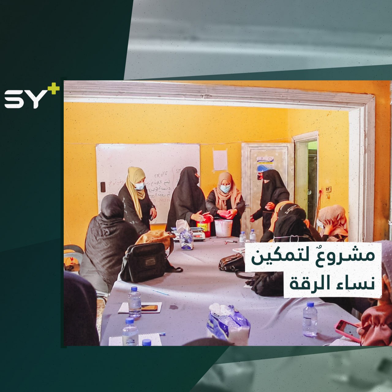 نساءٌ معيلات يبدأن مشاريعهنّ المستقلة في سوق العمل بالرقة