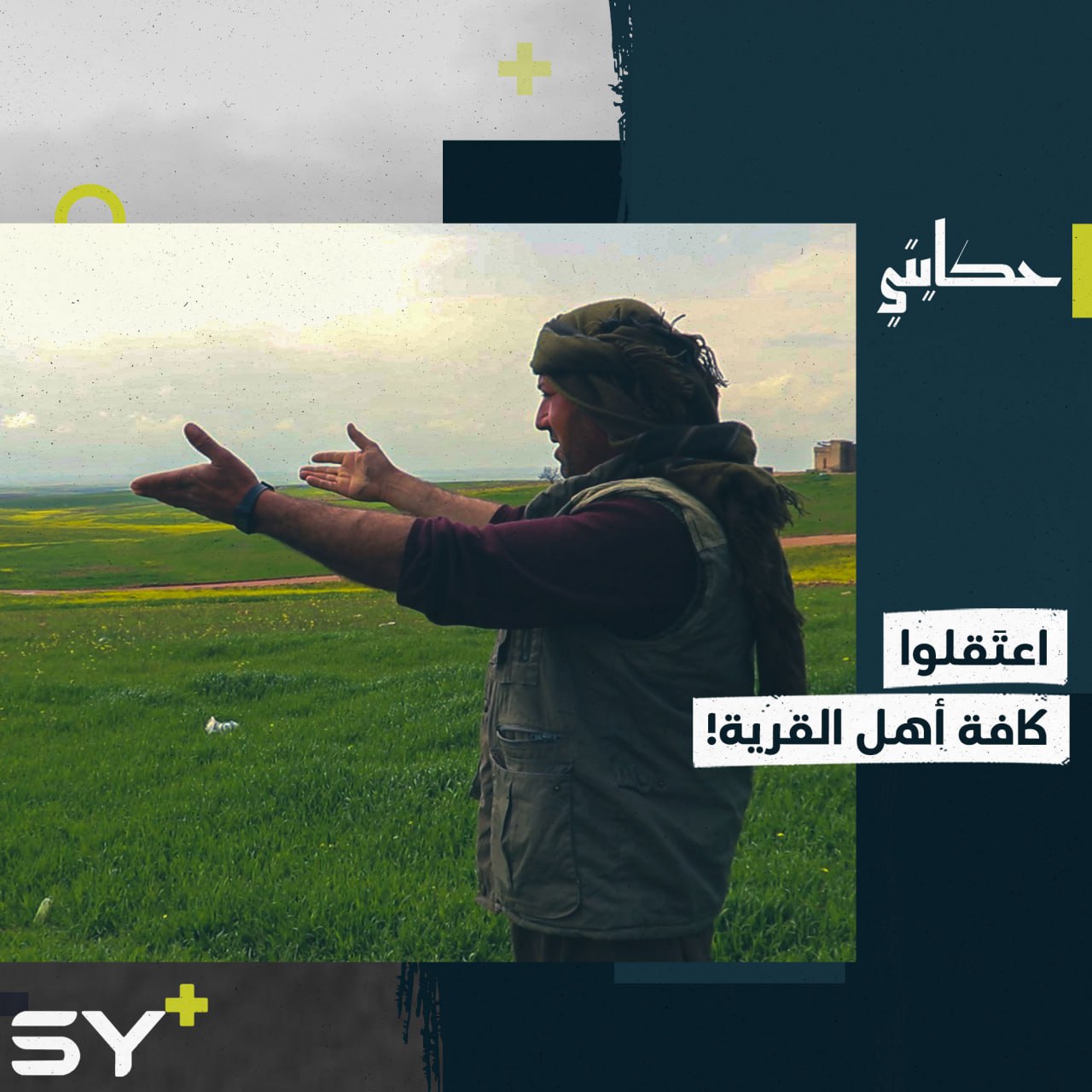 تعرض للاعتقال والضرب مع كامل أهل قريته! هذا ما يرويه مصطفى