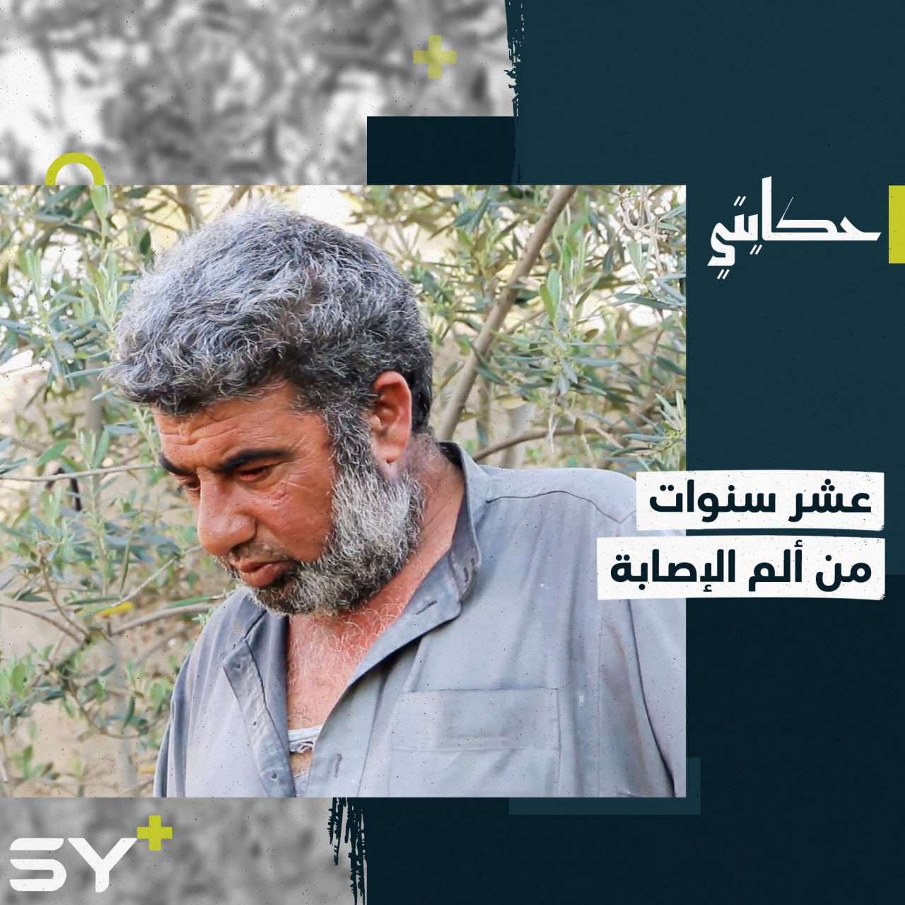 حسن الثري حمّال يروي كيف خسر عينه ويده بالقصف على الرقة