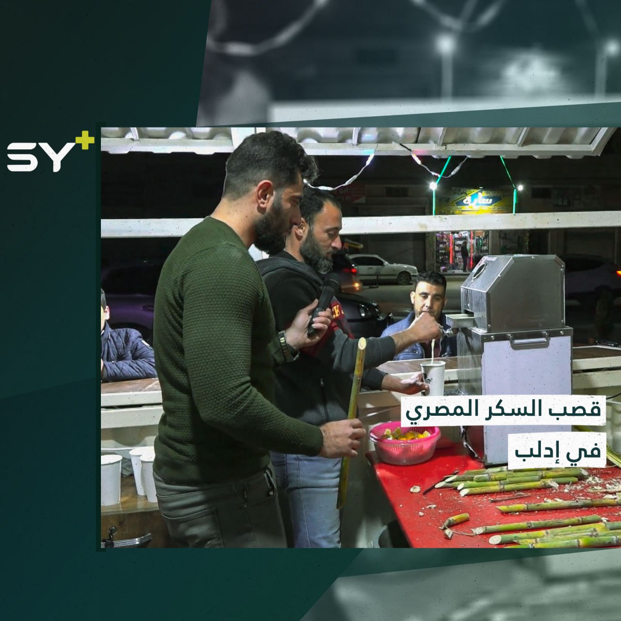 هو الأول من نوعه.. مشروع عصير قصب السكر المصري يلقى رواجاً في إدلب