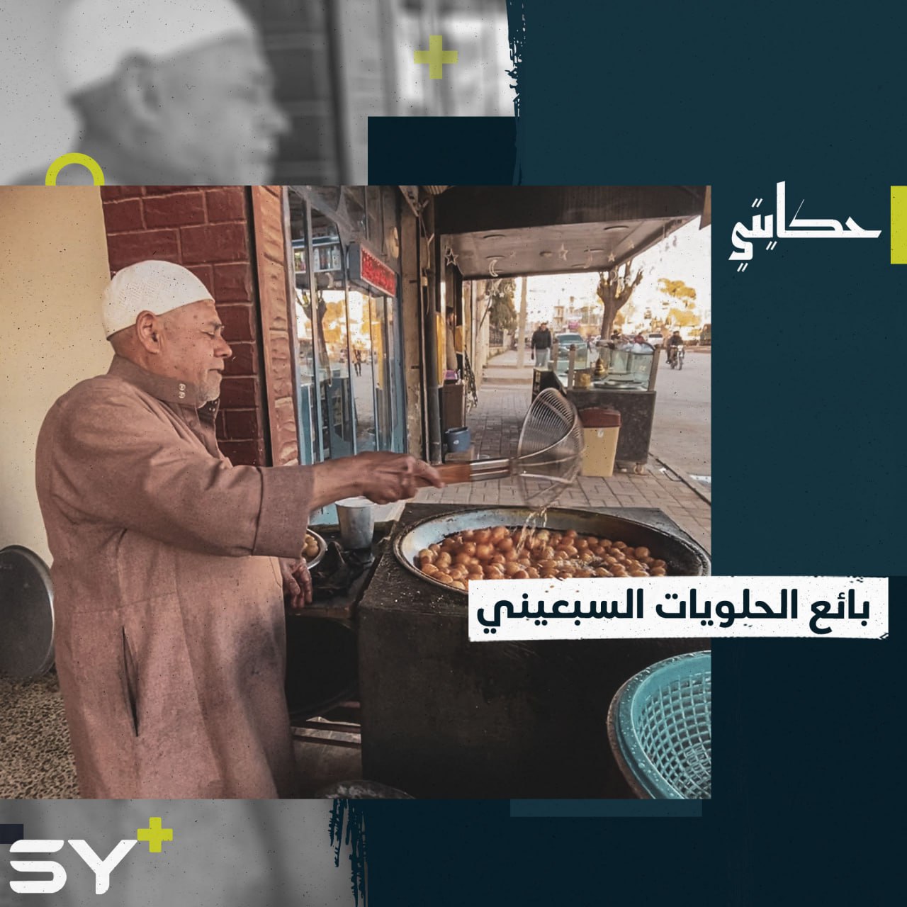 51 عاماً بالمهنة وما زال.. الحاج عبد الله سبعيني نازح يعمل بالحلويات الشعبية