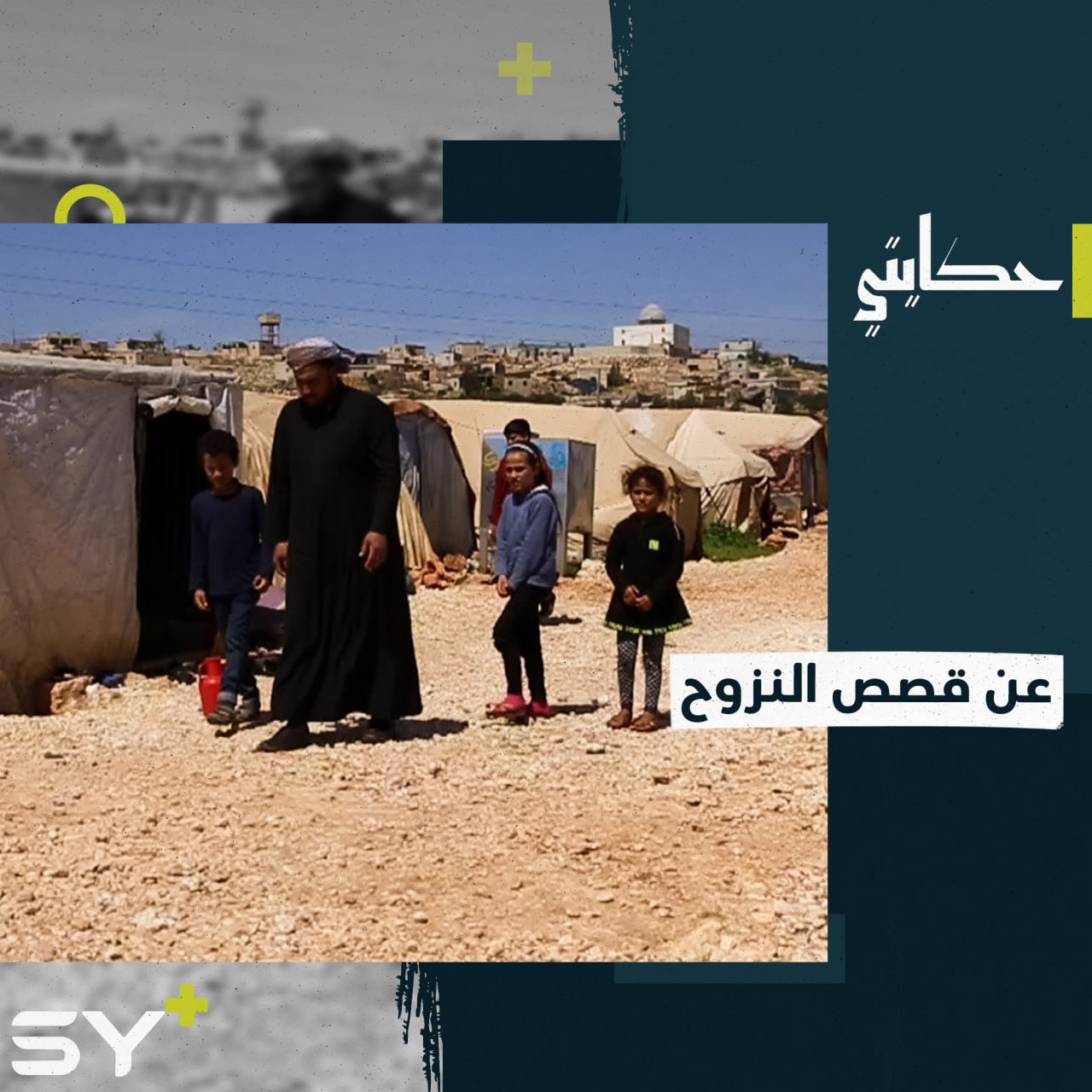 رحلة قاسية انتهت عند خيمة صغيرة تجمع 13 شخصاً