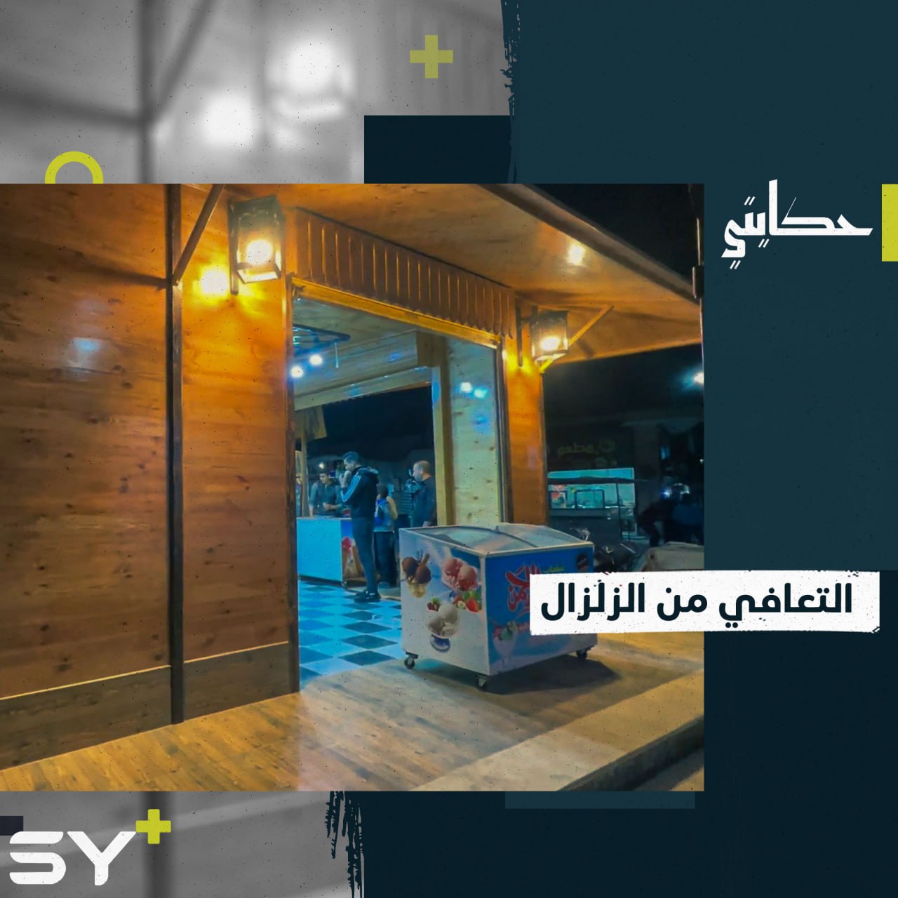 بعد تضرره بالزلزال.. عبدو عبد الجبار يعيد تأهيل متجره من الخشب