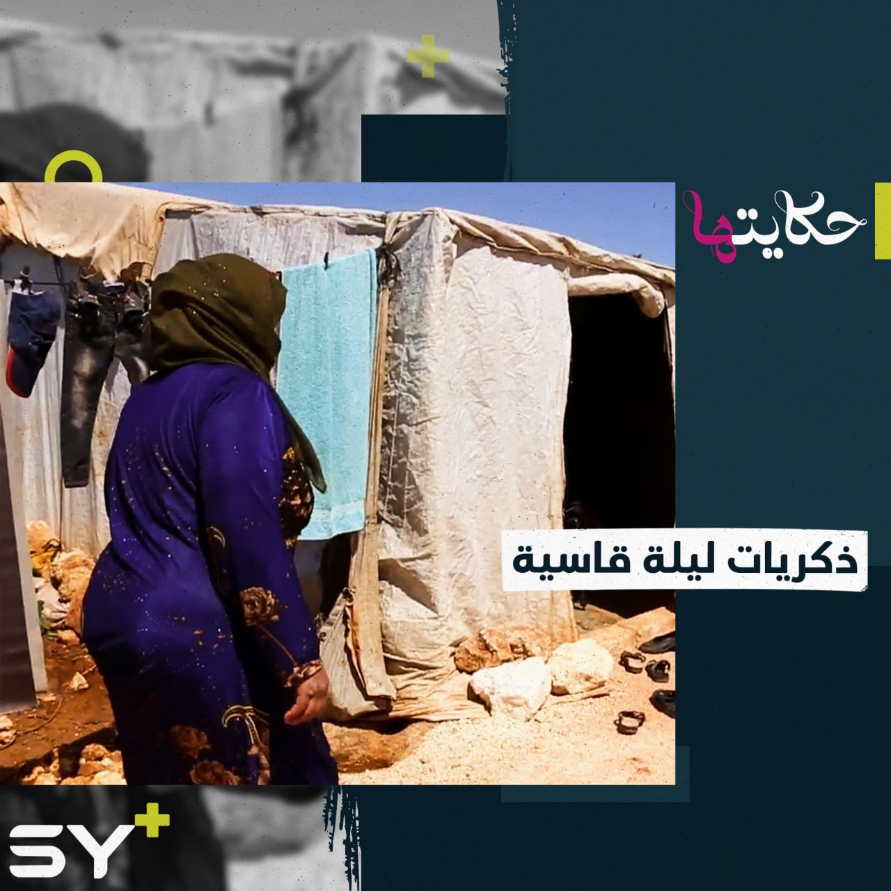 في لحظة اقتحام القرية.. أم مازن غادرت منزلها خوفاً على أولادها