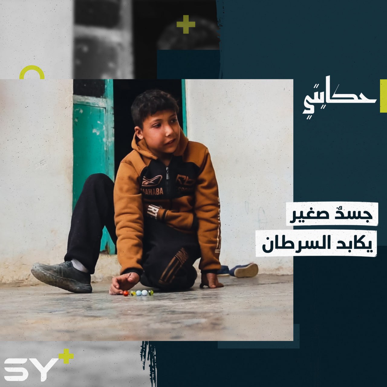 محمد طفل مصاب بالسرطان توقف علاجه بعد إغلاق المعابر الحدودية