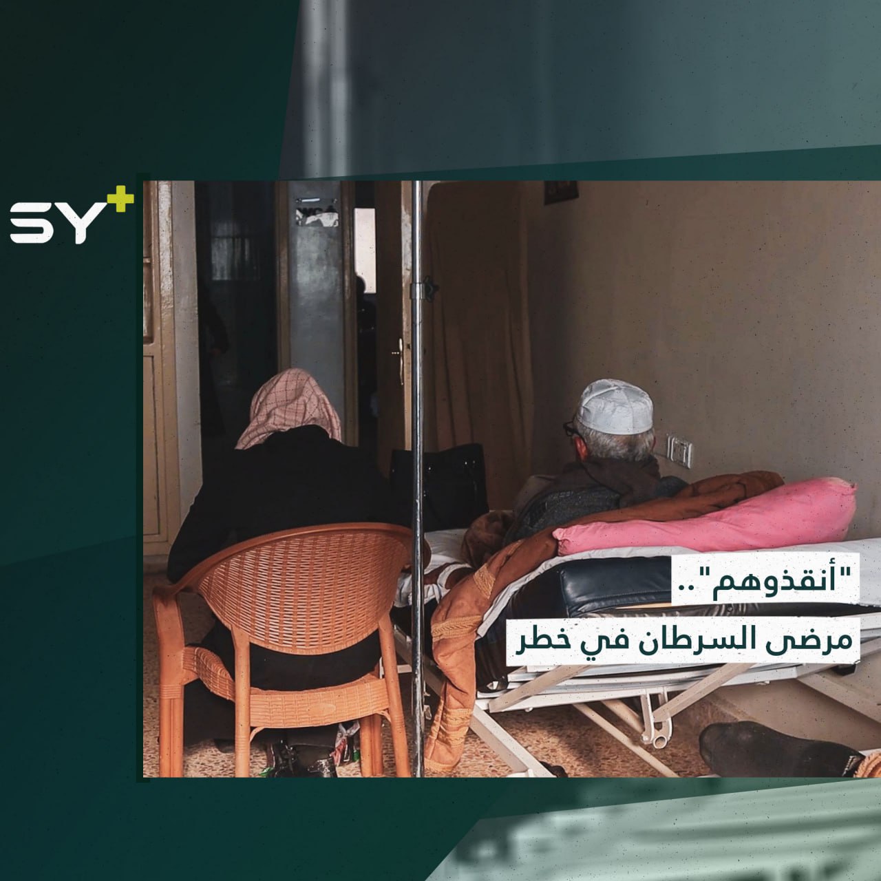 بعد توقف علاجهم.. ما الحل لمرضى السرطان شمال غربي سوريا؟