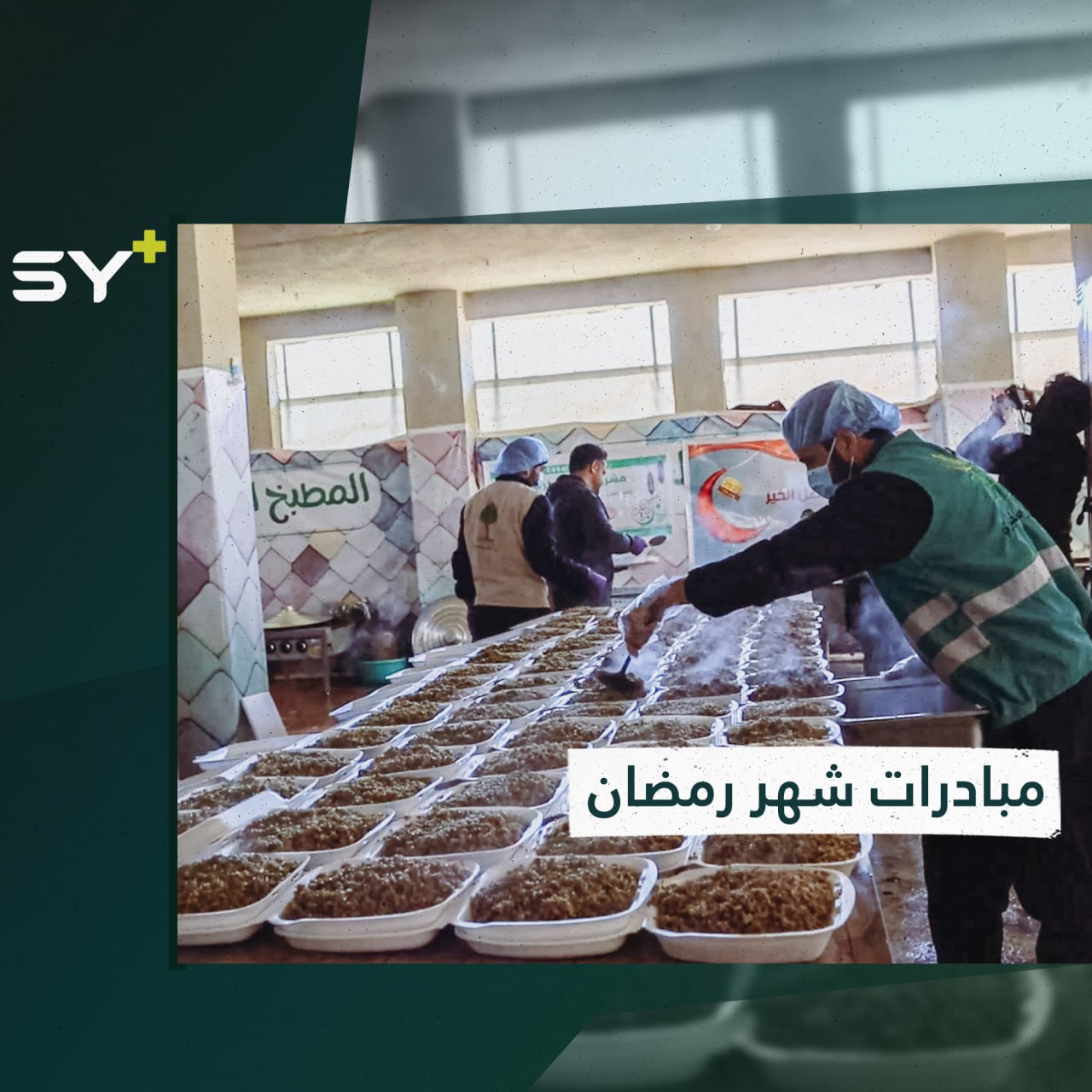 مشروعٌ خيري بدأ في دمشق واستُكمل في إدلب 