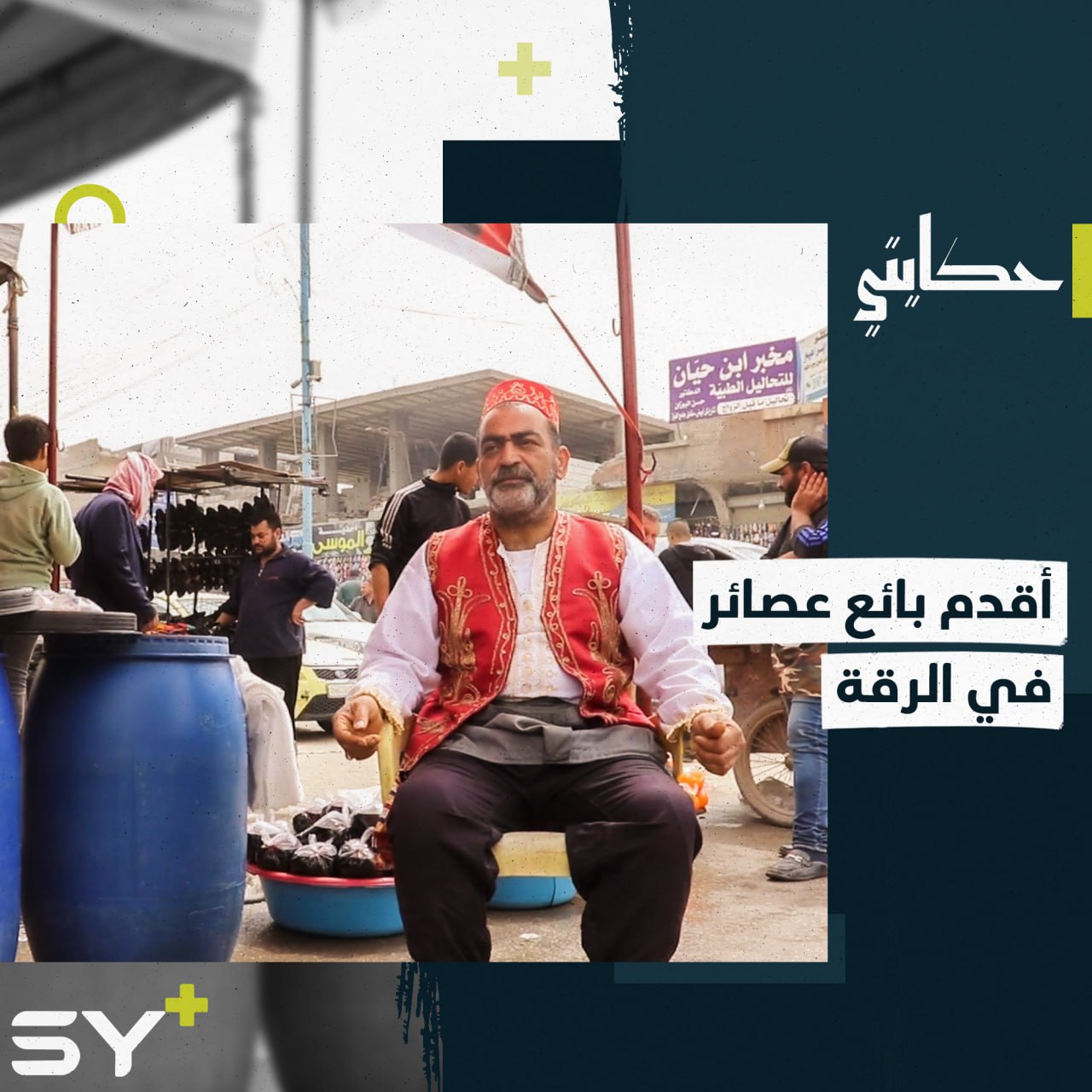 ياسر الشناني أشهر وأقدم بائع عصائر رمضانية في مدينة الرقة