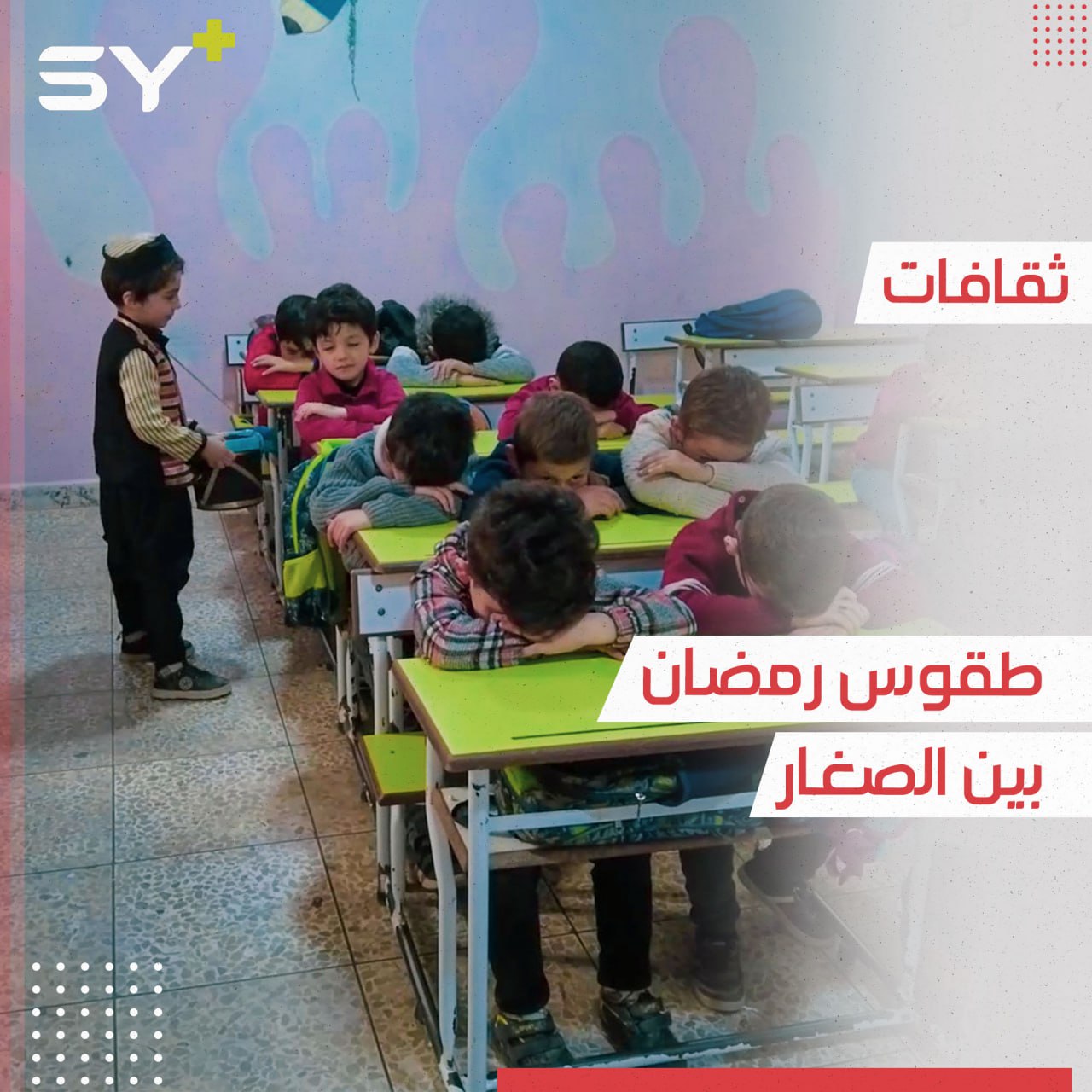 نشاط ترفيهي تطلقه إحدى المدارس لتعليم الأطفال شعائر رمضان