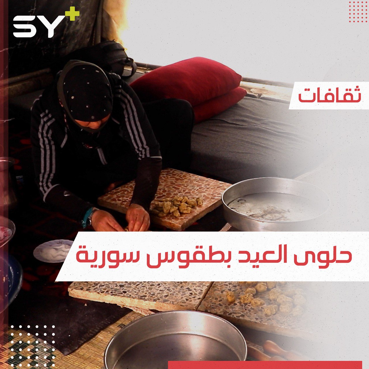 أجواء وطقوس صناعة حلوى العيد تعم منازل وخيام سكان الشمال السوري