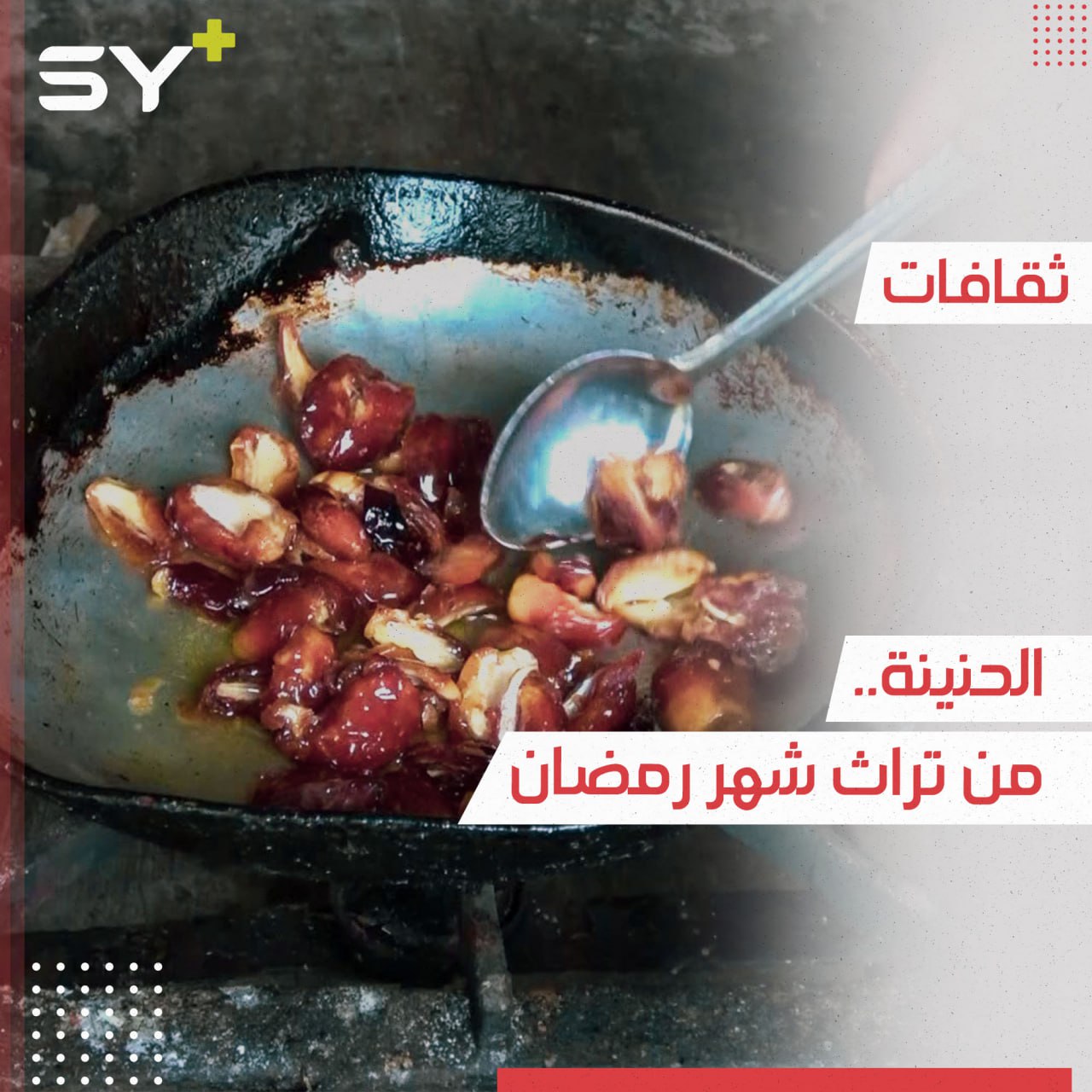 الحنينة أكلة شعبية حاضرة على موائد رمضان في مختلف المناطق السورية