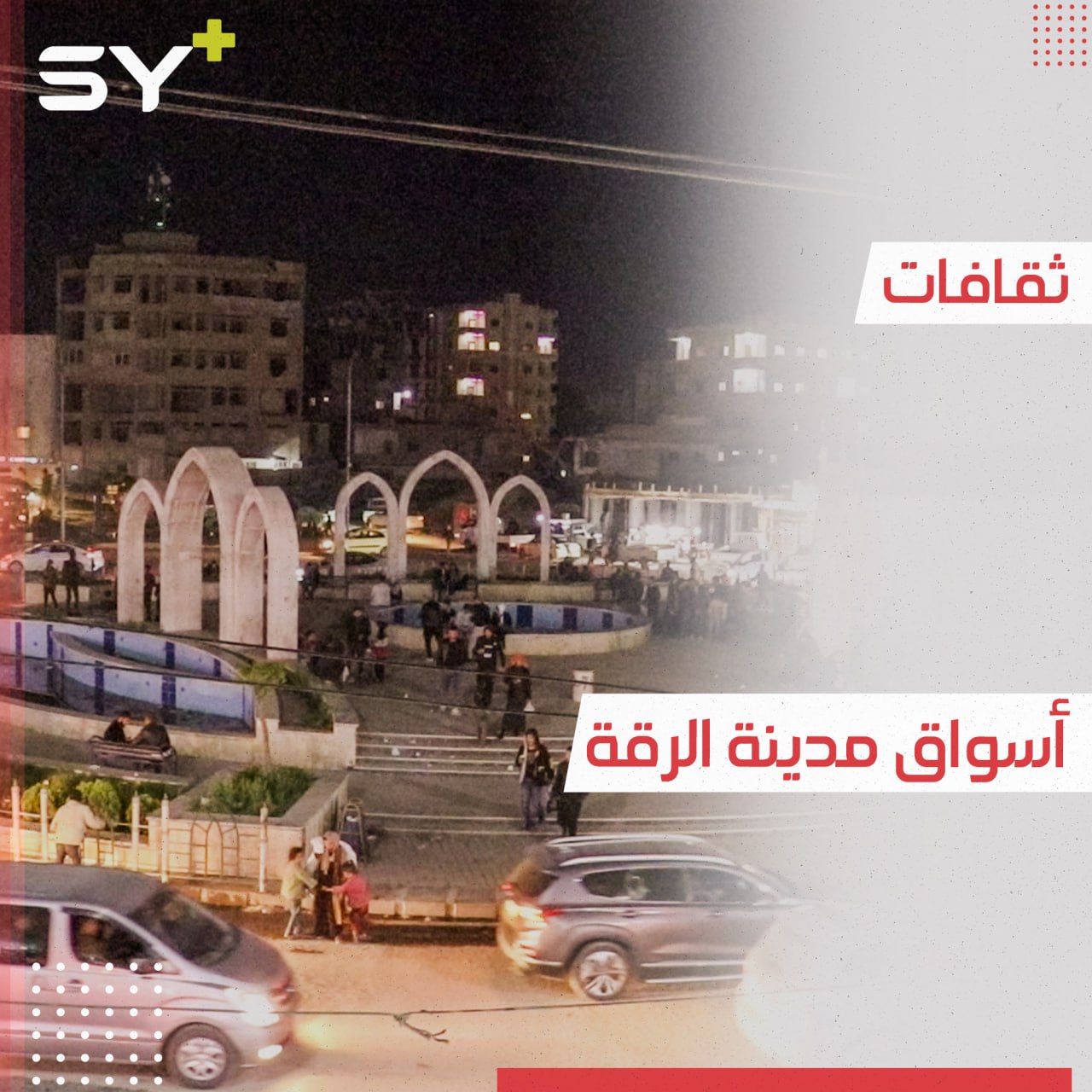 جولة في مدينة الرقة مع أجوائها الرمضانية وتحضيرات عيد الفطر