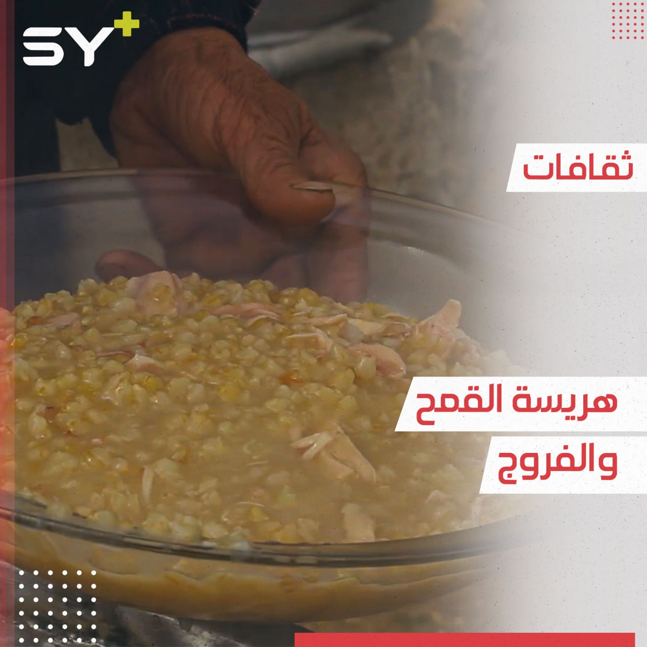 هريسة القمح والفروج.. أكلة رمضانية أساسية في ريف إدلب الغربي