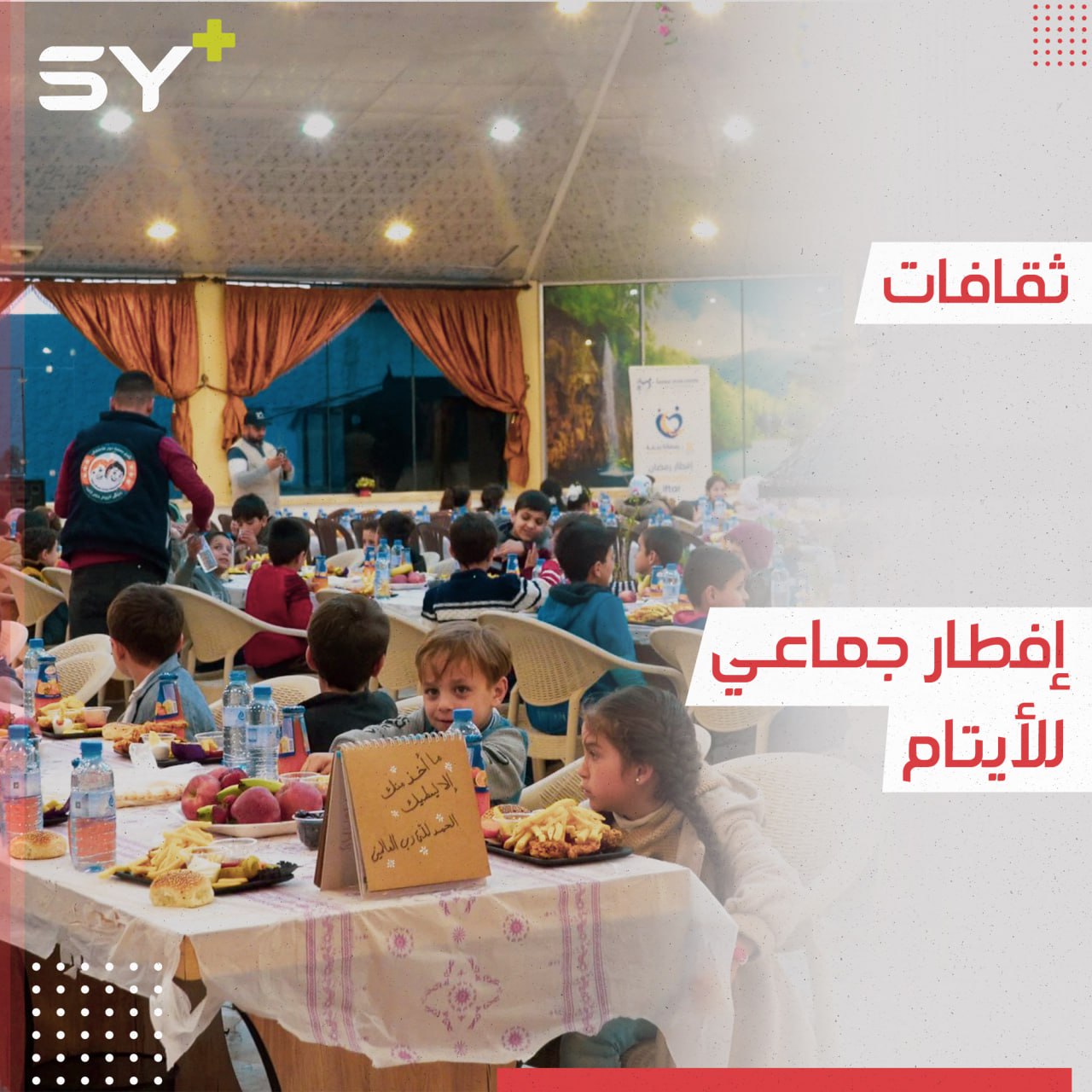 فعالية إفطار جماعي للأطفال الأيتام في إدلب