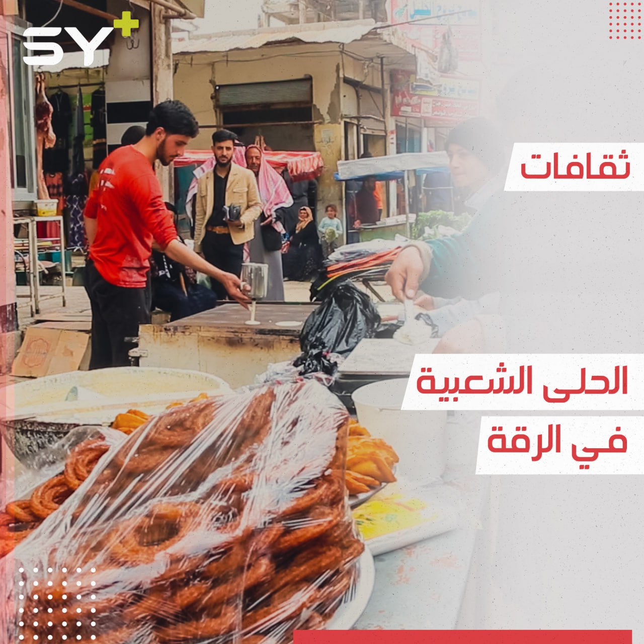 بالحلى الشعبية.. أهالي الرقة يستعدون لاستقبال أولى أيام عيد الفطر