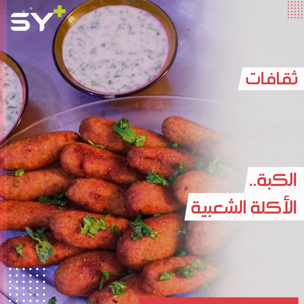 الكبة.. من أشهر المأكولات التراثية التي تتنوع بأصنافها ويتميز بها المطبخ السوري