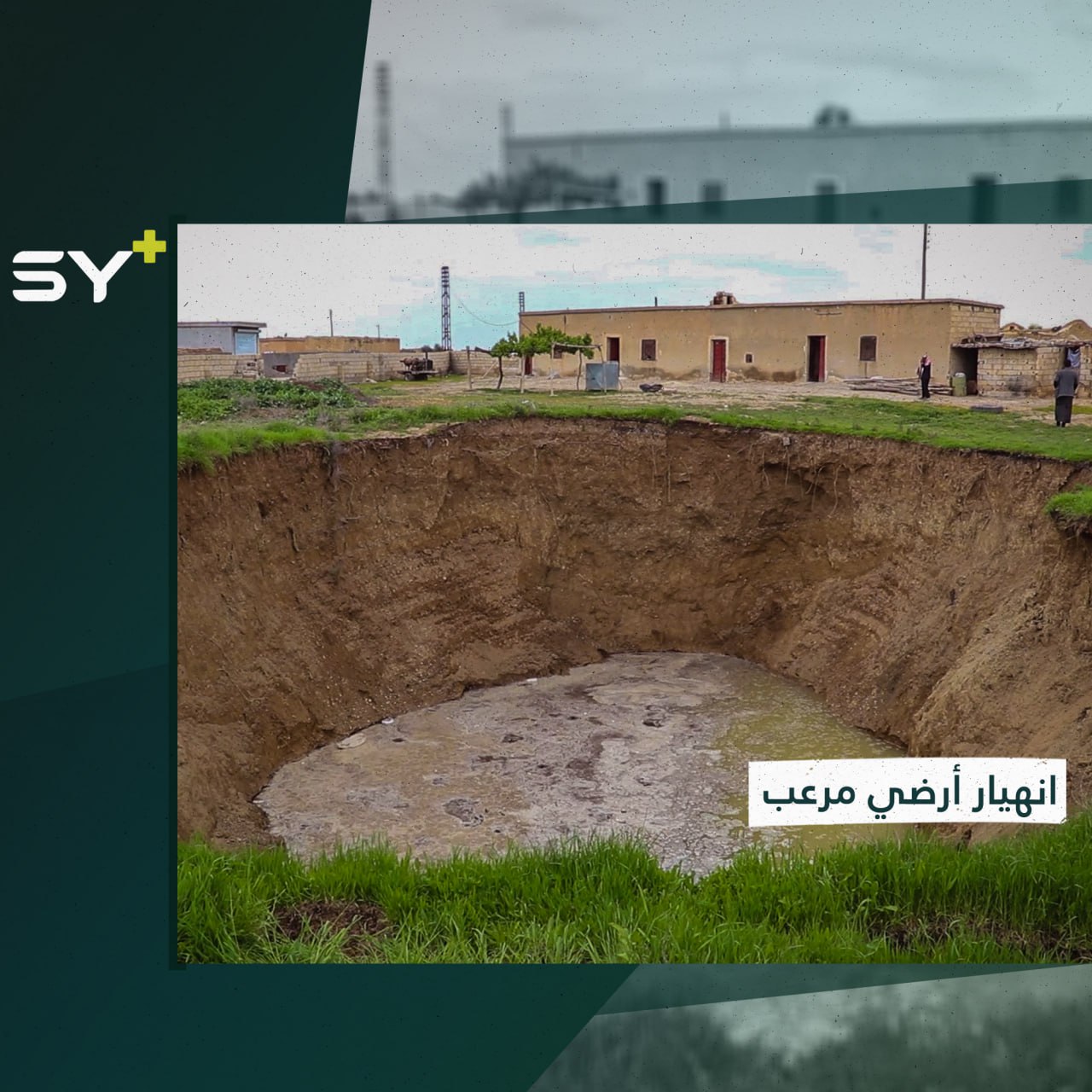 الأرض تبتلع التربة والنباتات! ظاهرة غريبة ومخيفة في مدينة الرقة