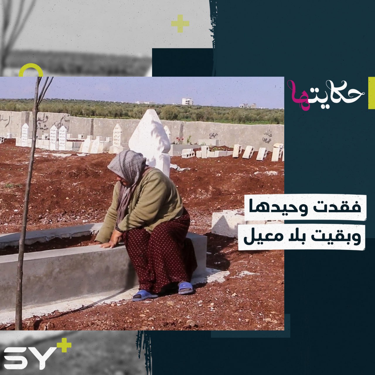 فقدت وحيدها في الزلزال وبقيت بلا معيل في أحد المخيمات