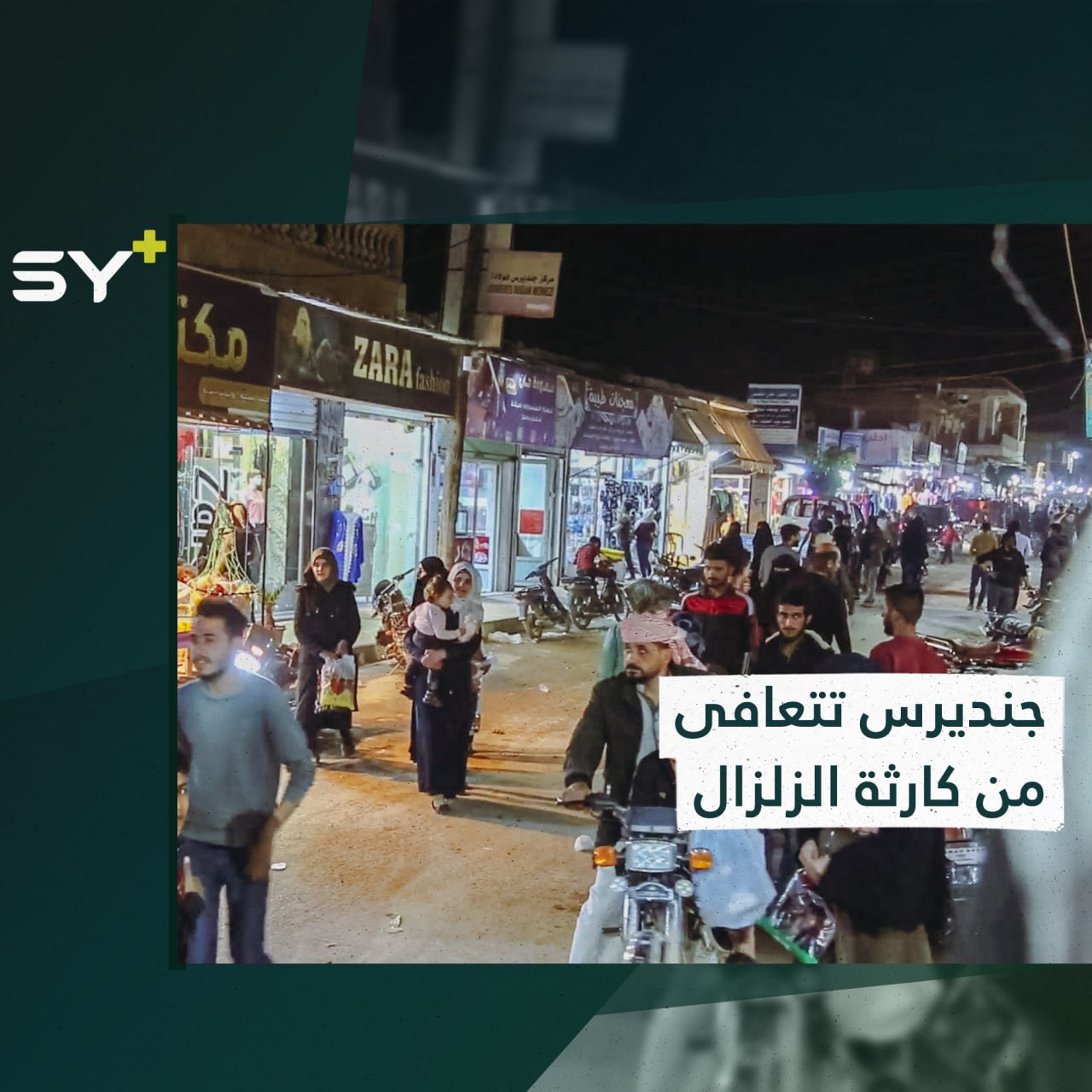 جنديرس التي دمّرها الزلزال تعود وتتنفس الحياة، كيف تبدو أجواء العيد؟