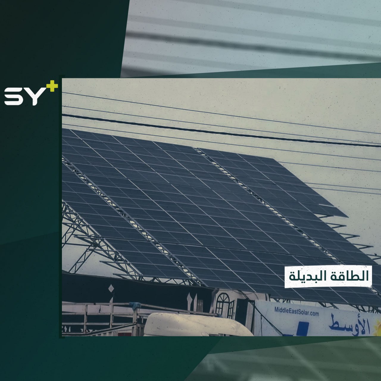 شركة الكهرباء العاملة في إدلب تستثمر في الطاقة الشمسية