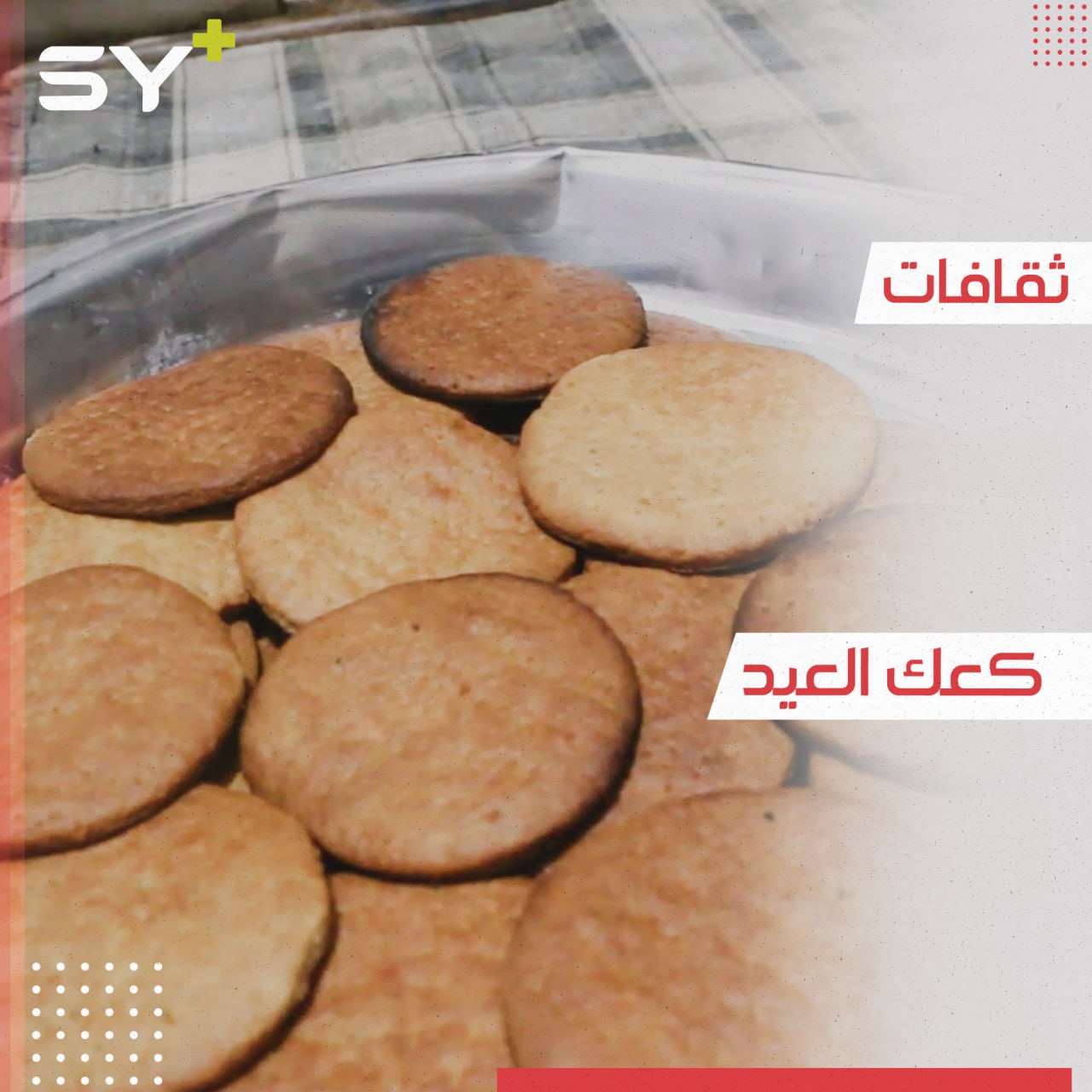 كعك العيد.. تراث وضيافة أساسية في منازل أهالي الشمال السوري