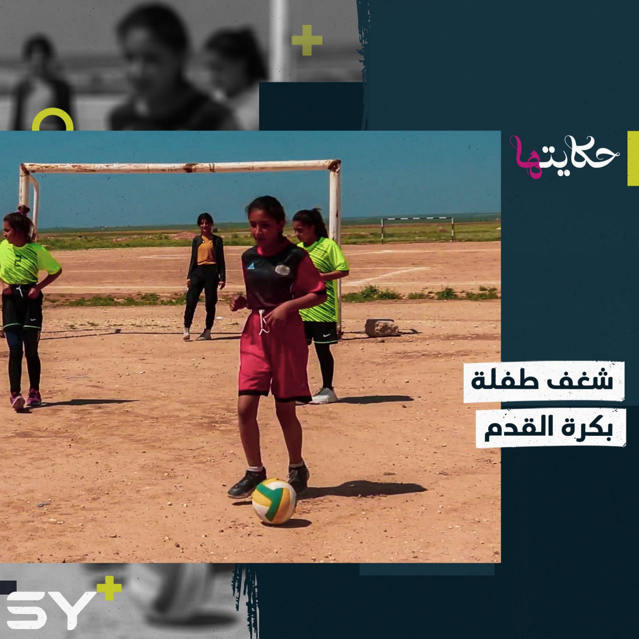 “نحن أطفال ومن حقنا نلعب” شهد طفلة لم تمنعها الظروف من ممارسة هوايتها