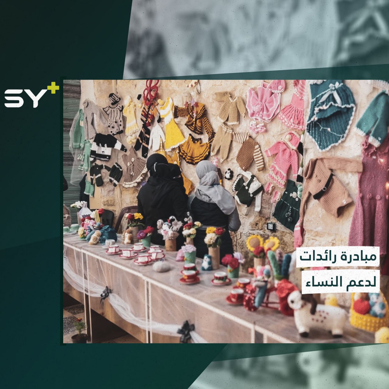 معرض فني لدعم النساء اقتصادياً ومساعدتهن في ريف حلب