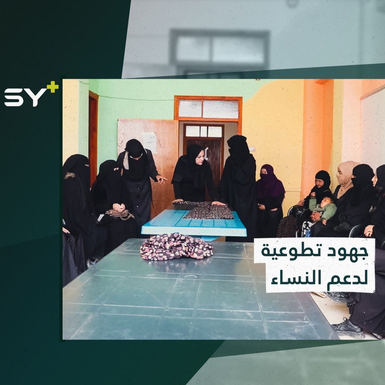 فائدة مشتركة لدعم أطفال ذوي الاحتياجات الخاصة وأمهاتهم في الرقة