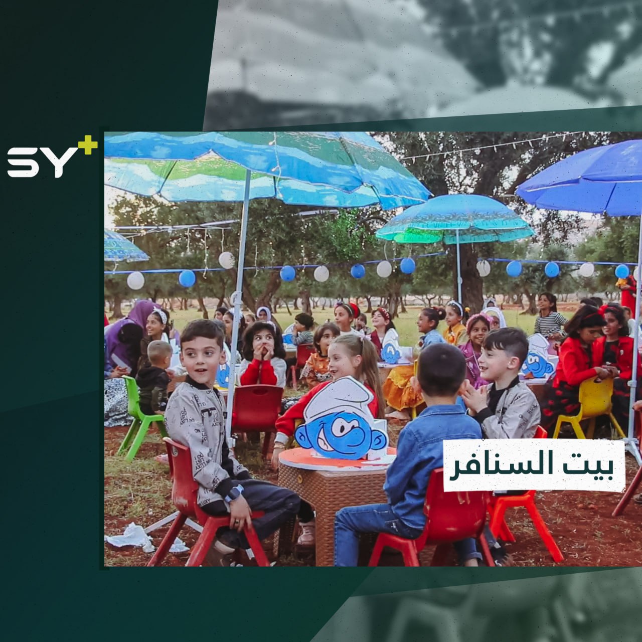 بيت للسنافر جانب الخيم لترفيه الأطفال في أيام العيد