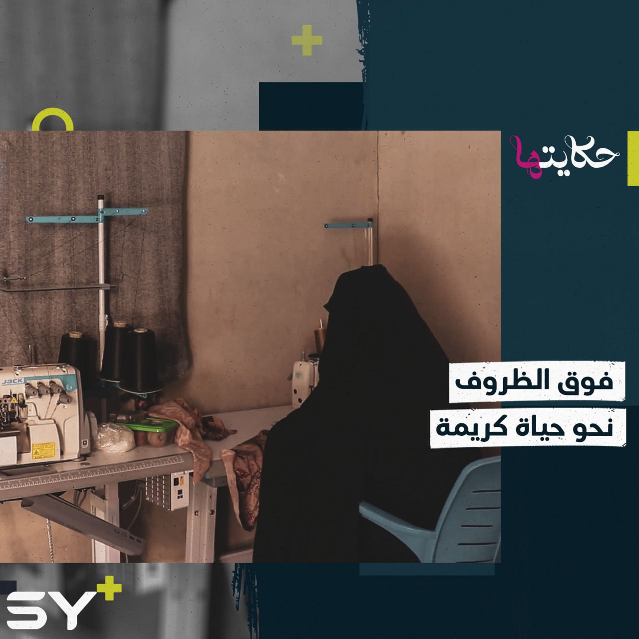 بعد رحلة شاقة في مخيم الهول تسعى مريم المحمد مع ابنتها لتأمين حياة كريمة