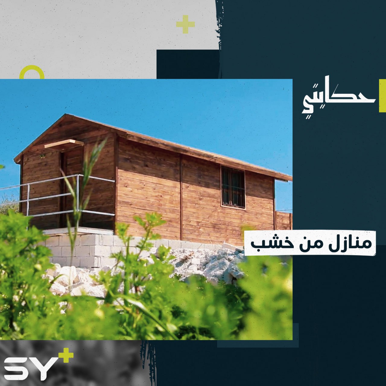 بيوت من خشب بريف إدلب تدوم لسنوات.. تعرفوا إليها