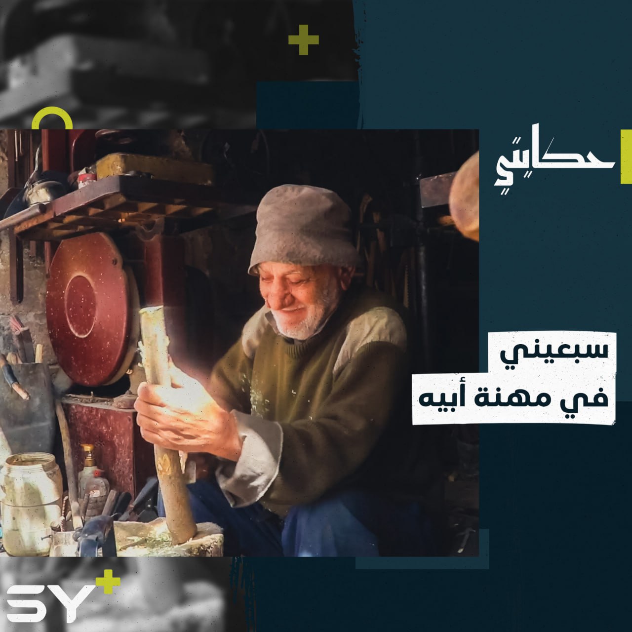 سبعيني يحافظ على مهنة أبيه في أقدم محل نجارة بريف حلب